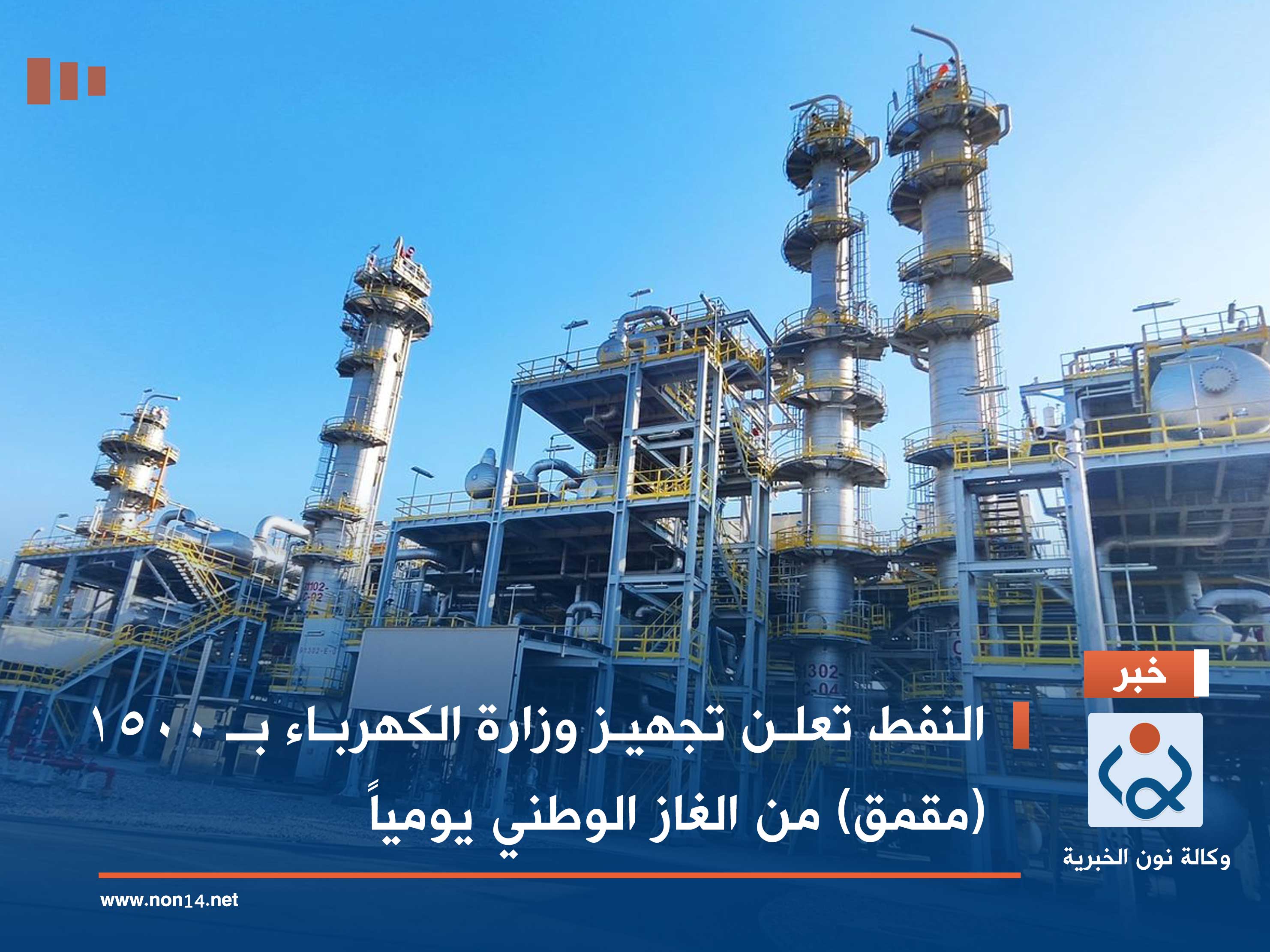 النفط تعلن تجهيز وزارة الكهرباء بـ 1500 (مقمق) من الغاز الوطني يومياً