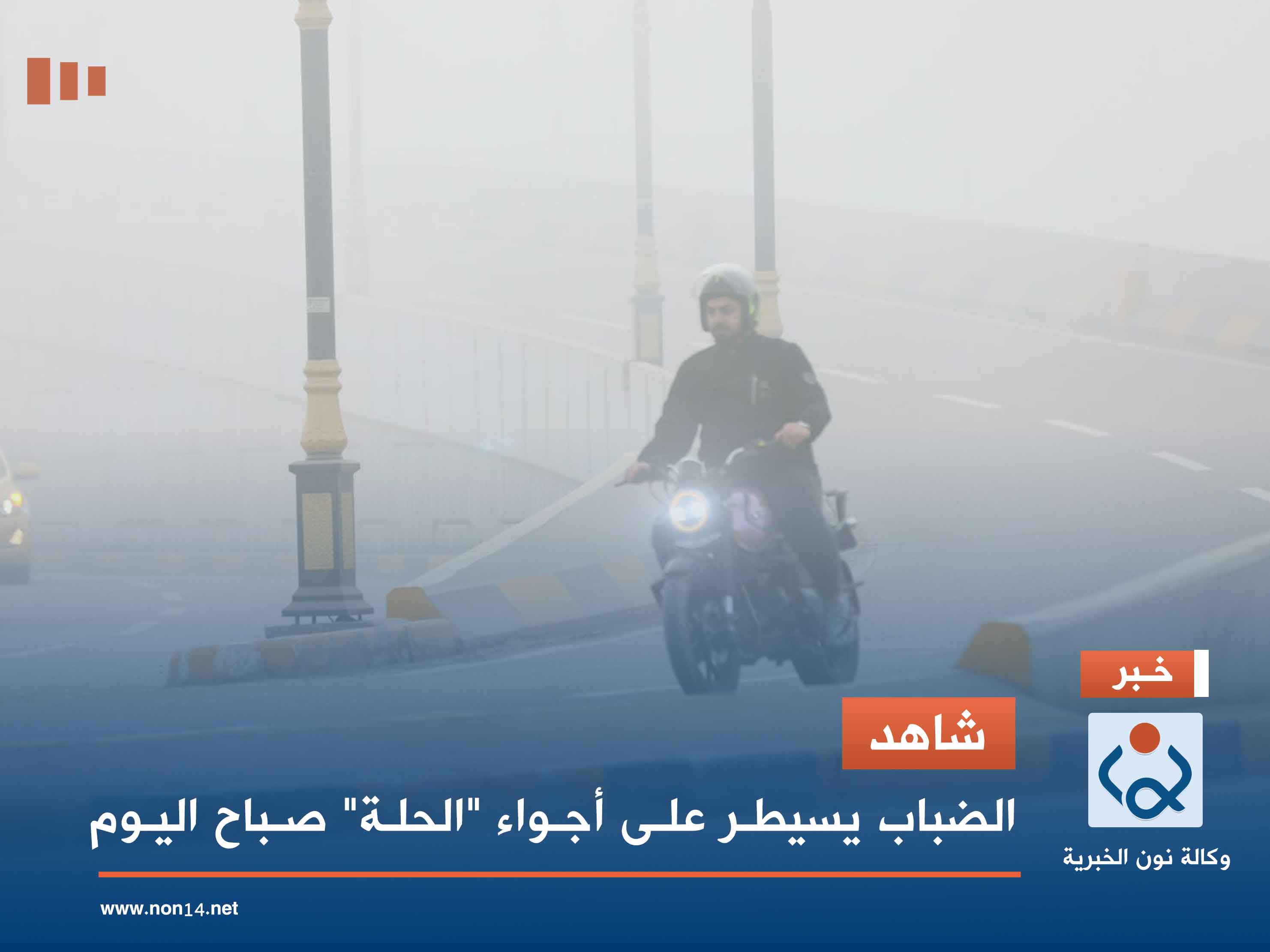 شاهد.. الضباب يسيطر على أجواء "الحلة" صباح اليوم