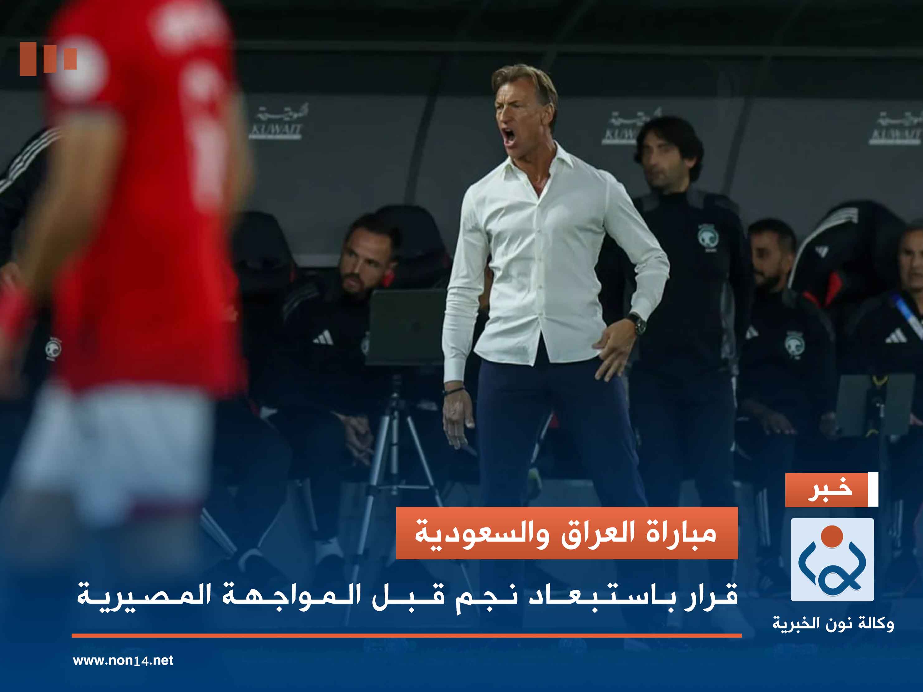 مباراة العراق والسعودية.. قرار باستبعاد نجم قبل المواجهة المصيرية