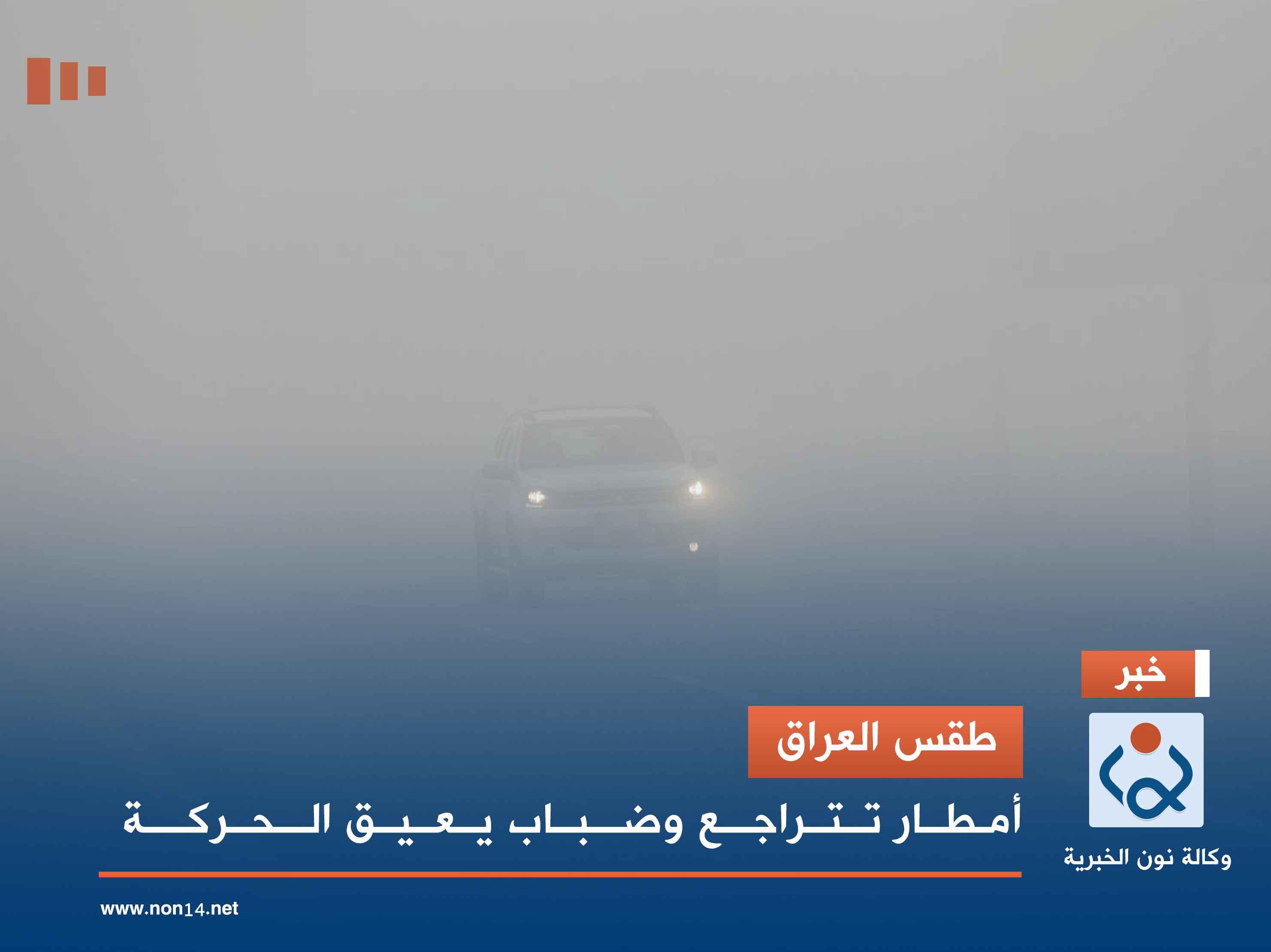 طقس العراق.. أمطار تتراجع وضباب يعيق الحركة