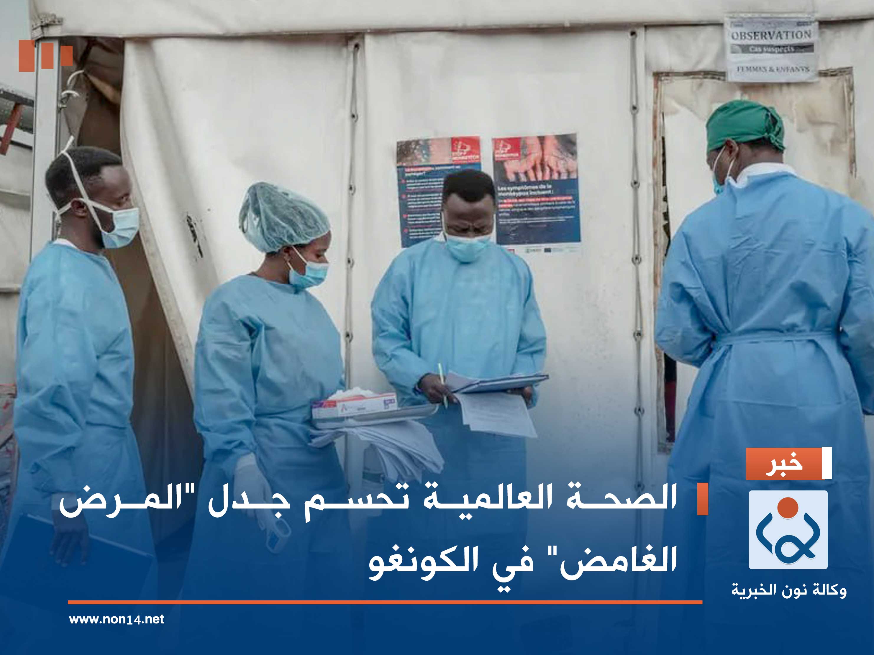 الصحة العالمية تحسم جدل "المرض الغامض" في الكونغو