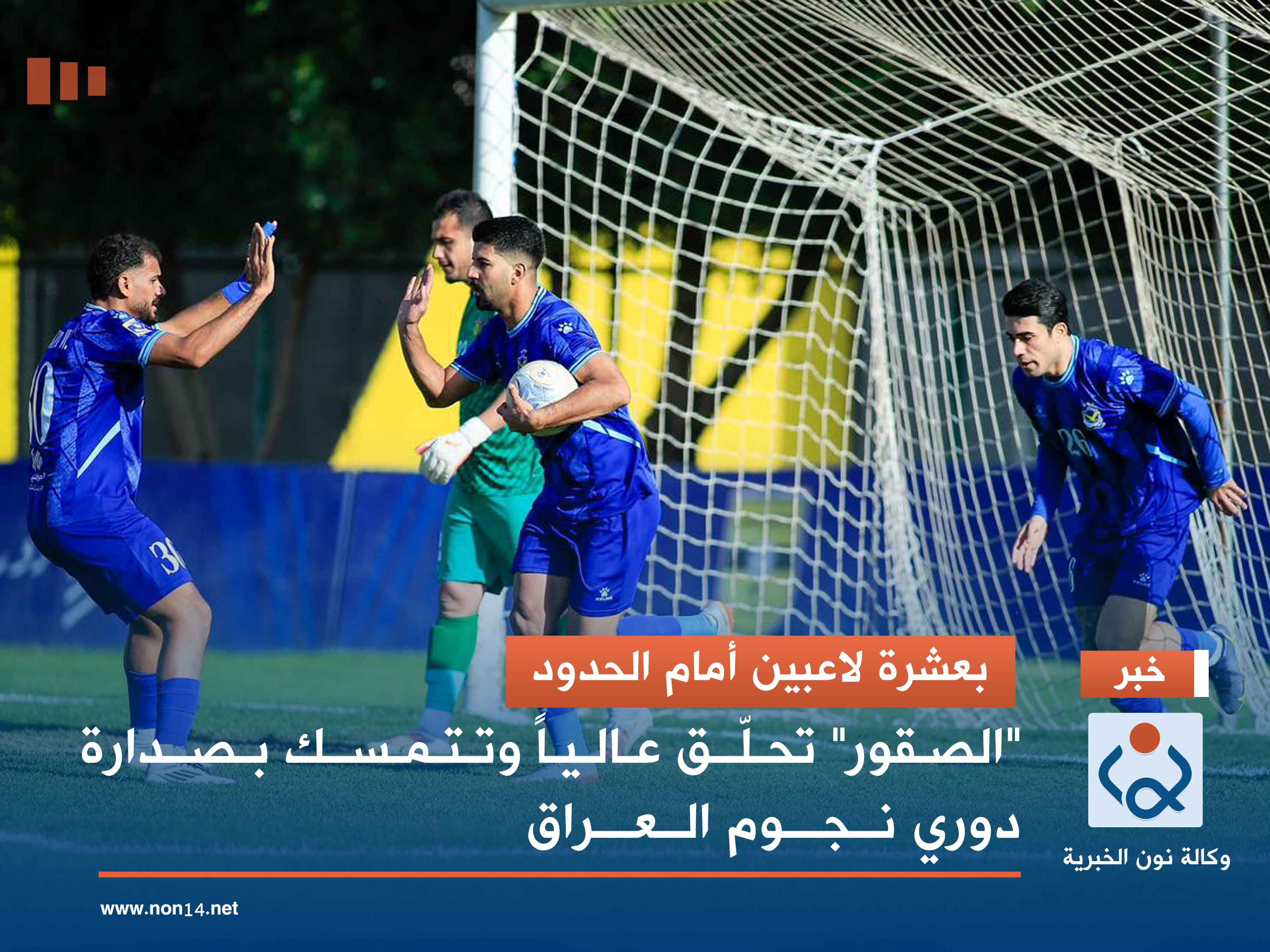 بعشرة لاعبين أمام الحدود.. "الصقور" تحلّق عالياً وتتمسك بصدارة دوري نجوم العراق