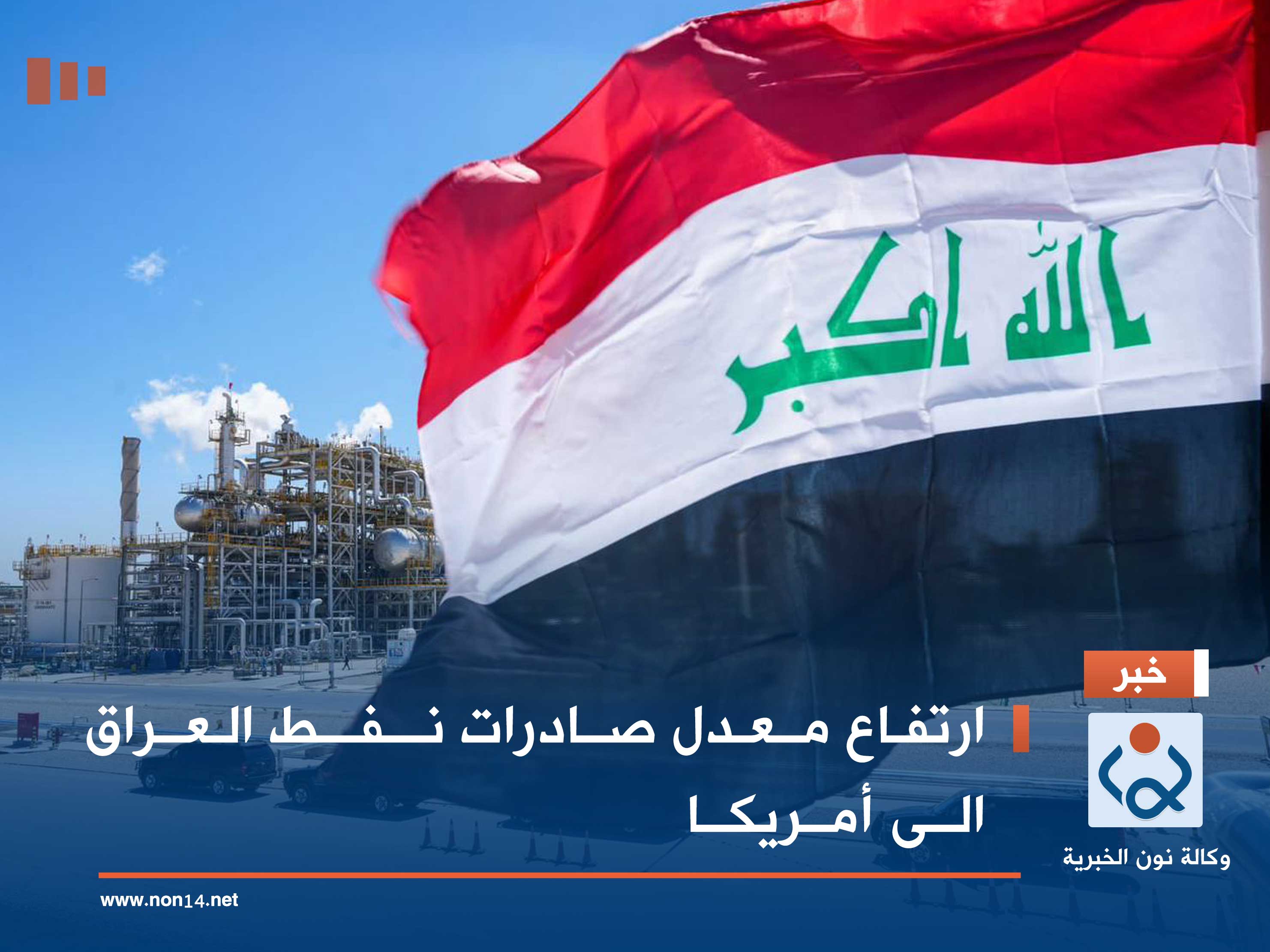 ارتفاع معدل صادرات نفط العراق الى أمريكا