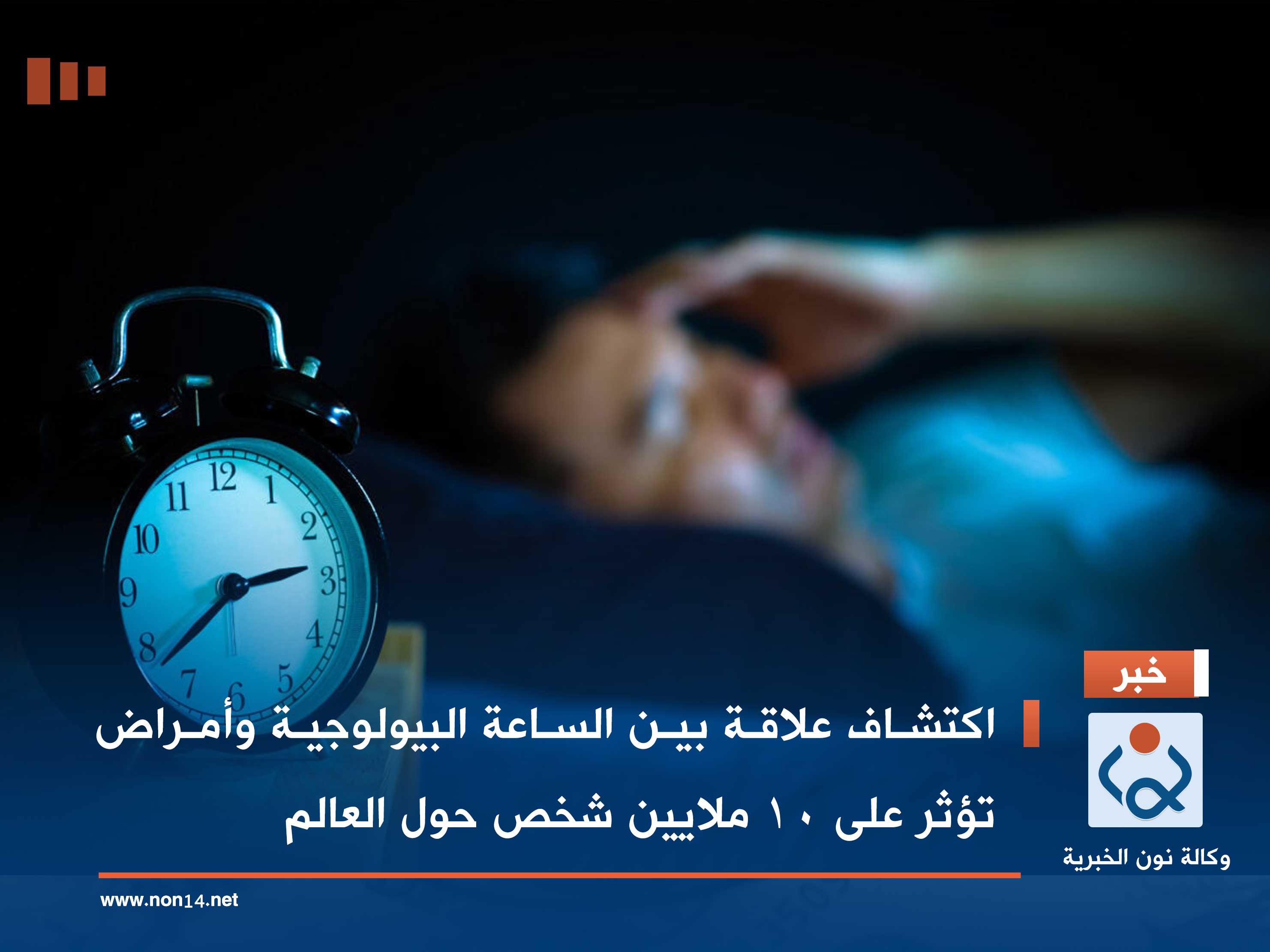 اكتشاف علاقة بين الساعة البيولوجية وأمراض تؤثر على 10 ملايين شخص حول العالم