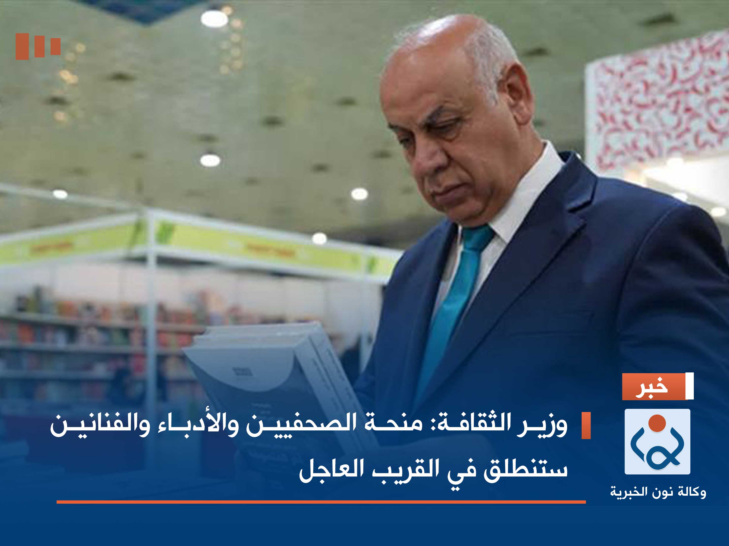 وزير الثقافة: منحة الصحفيين والأدباء والفنانين ستنطلق في القريب العاجل