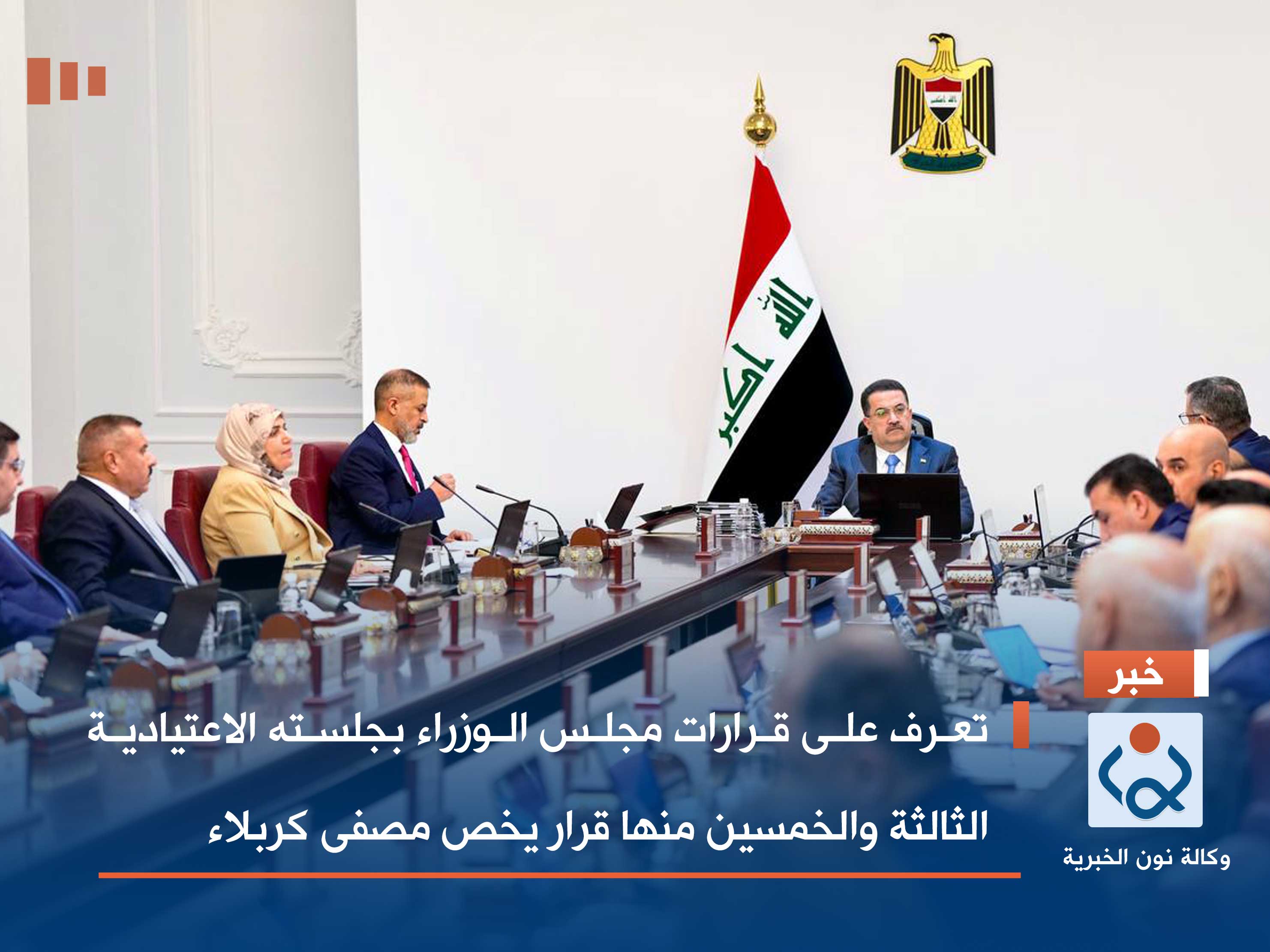 تعرف على قرارات مجلس الوزراء بجلسته الاعتيادية الثالثة والخمسين منها قرار يخص مصفى كربلاء