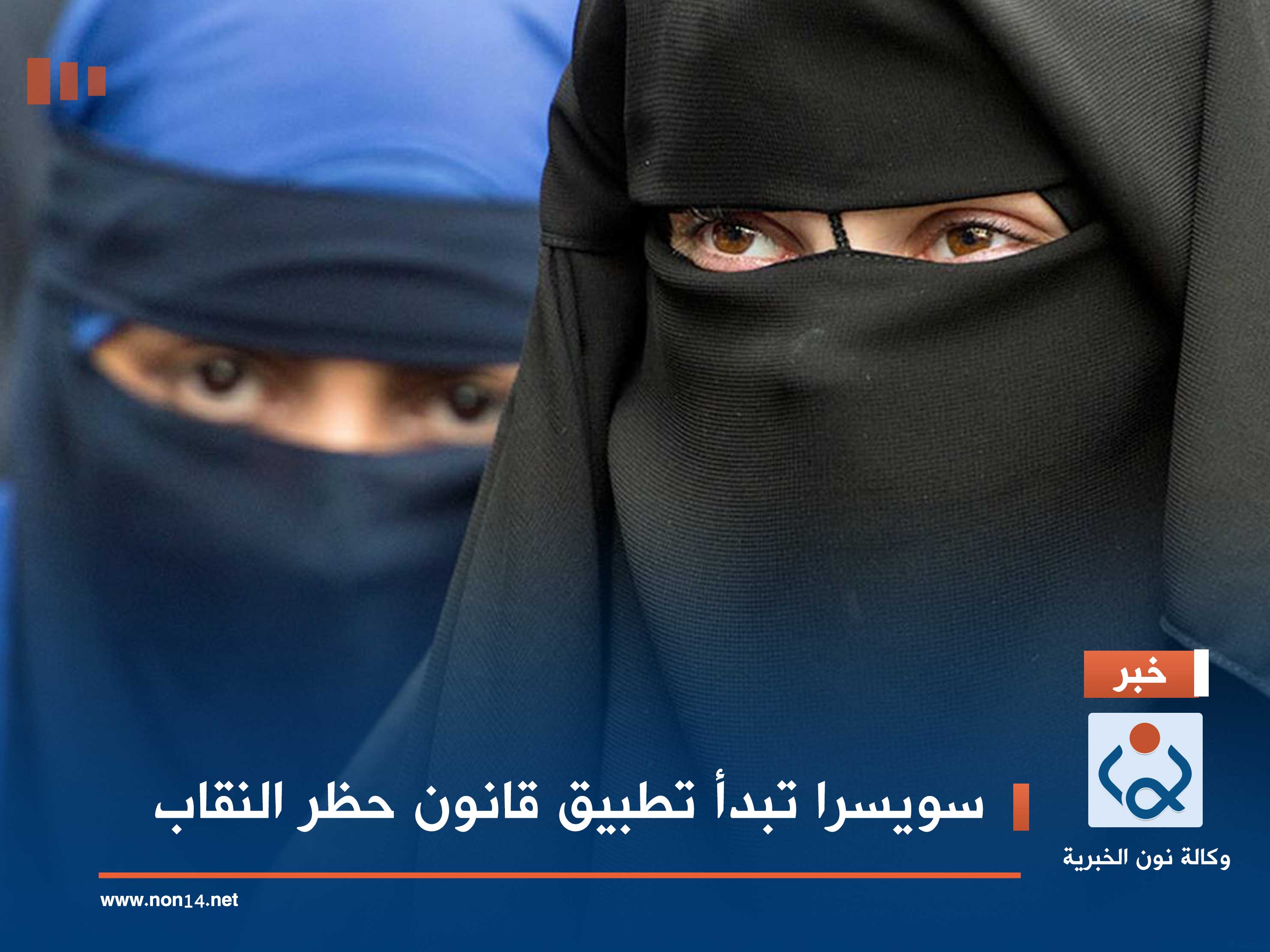 سويسرا تبدأ تطبيق قانون حظر النقاب