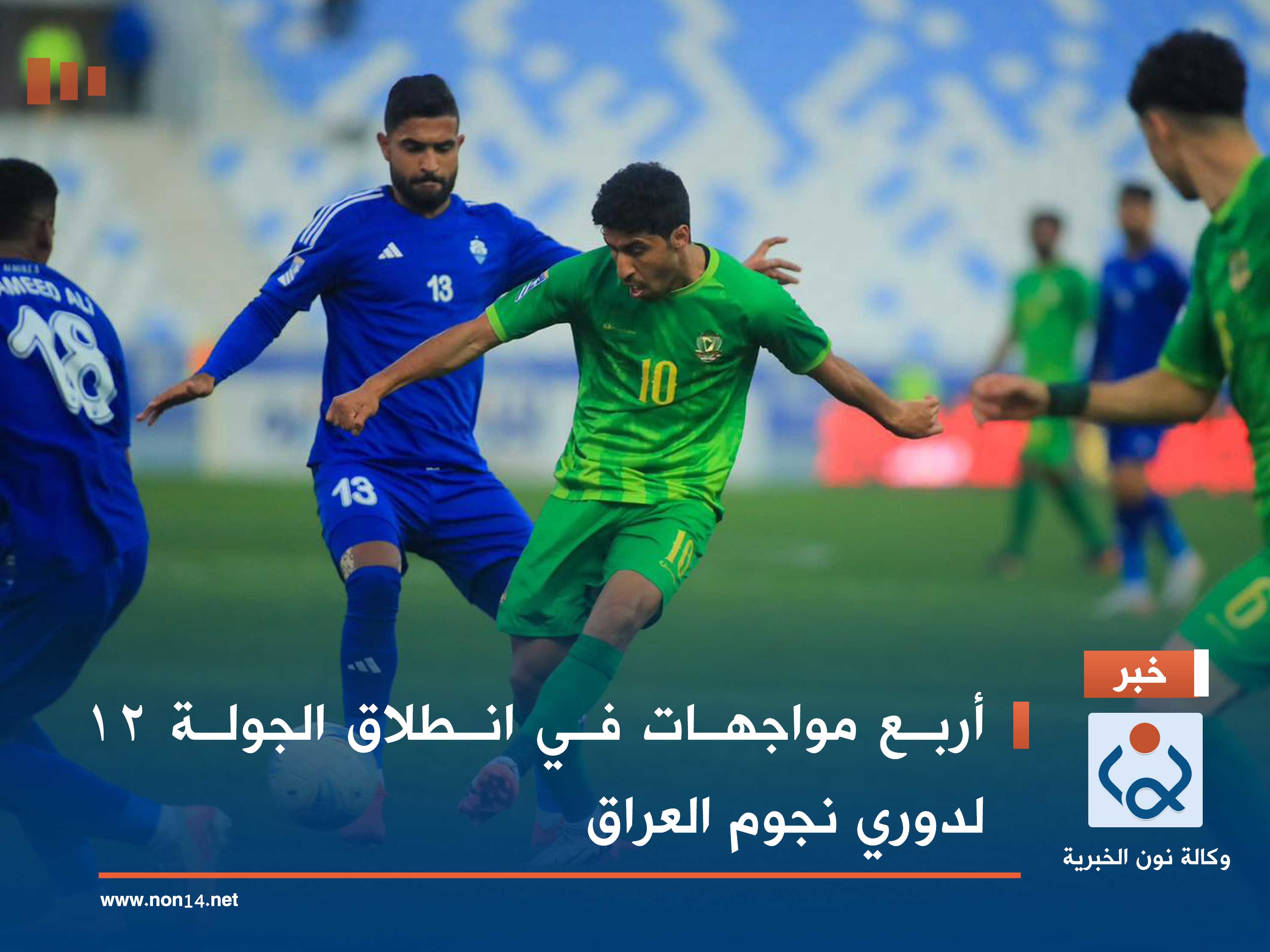 أربع مواجهات في انطلاق الجولة 12 لدوري نجوم العراق