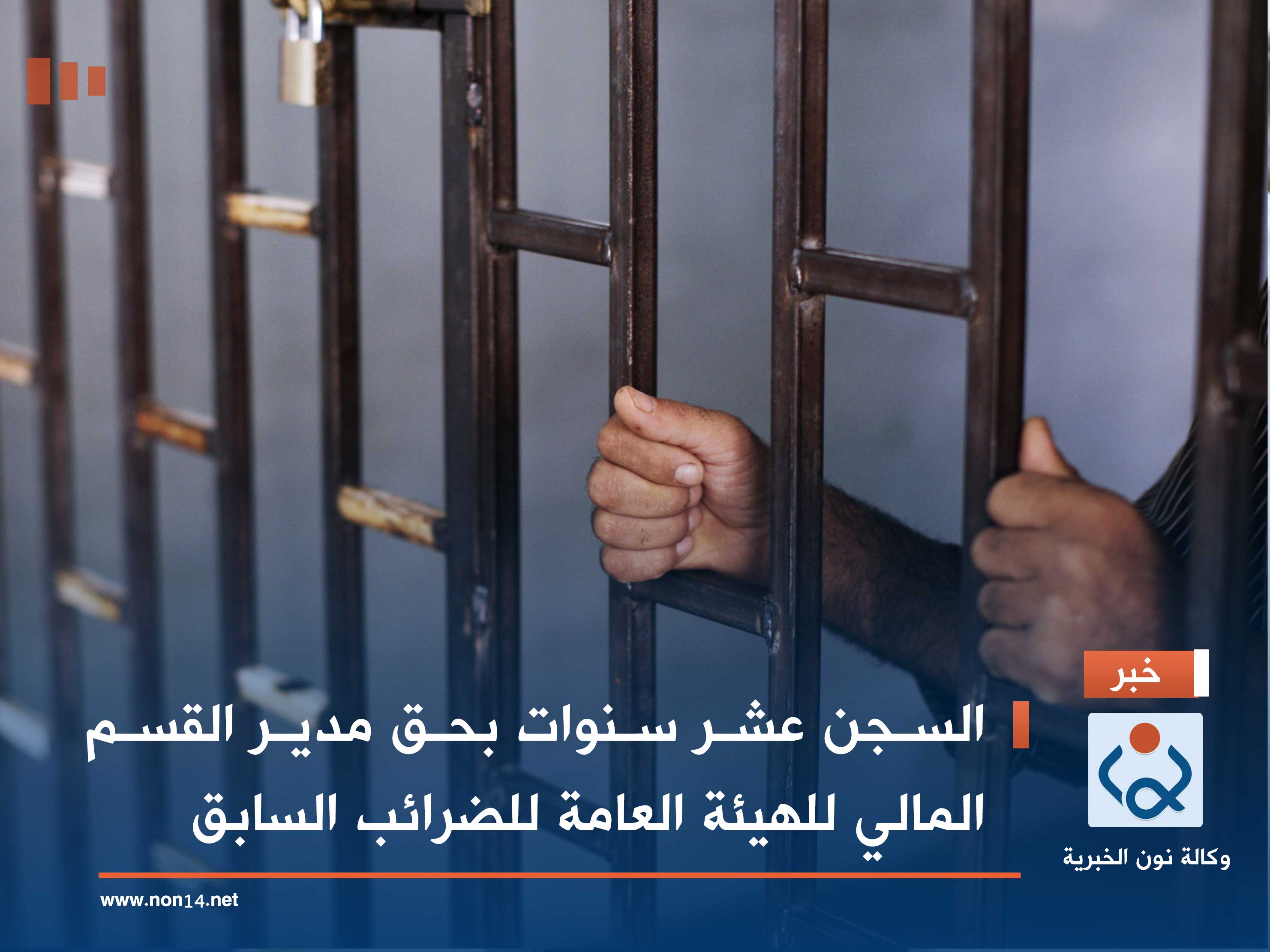 السجن عشر سنوات بحق مدير القسم المالي للهيئة العامة للضرائب السابق