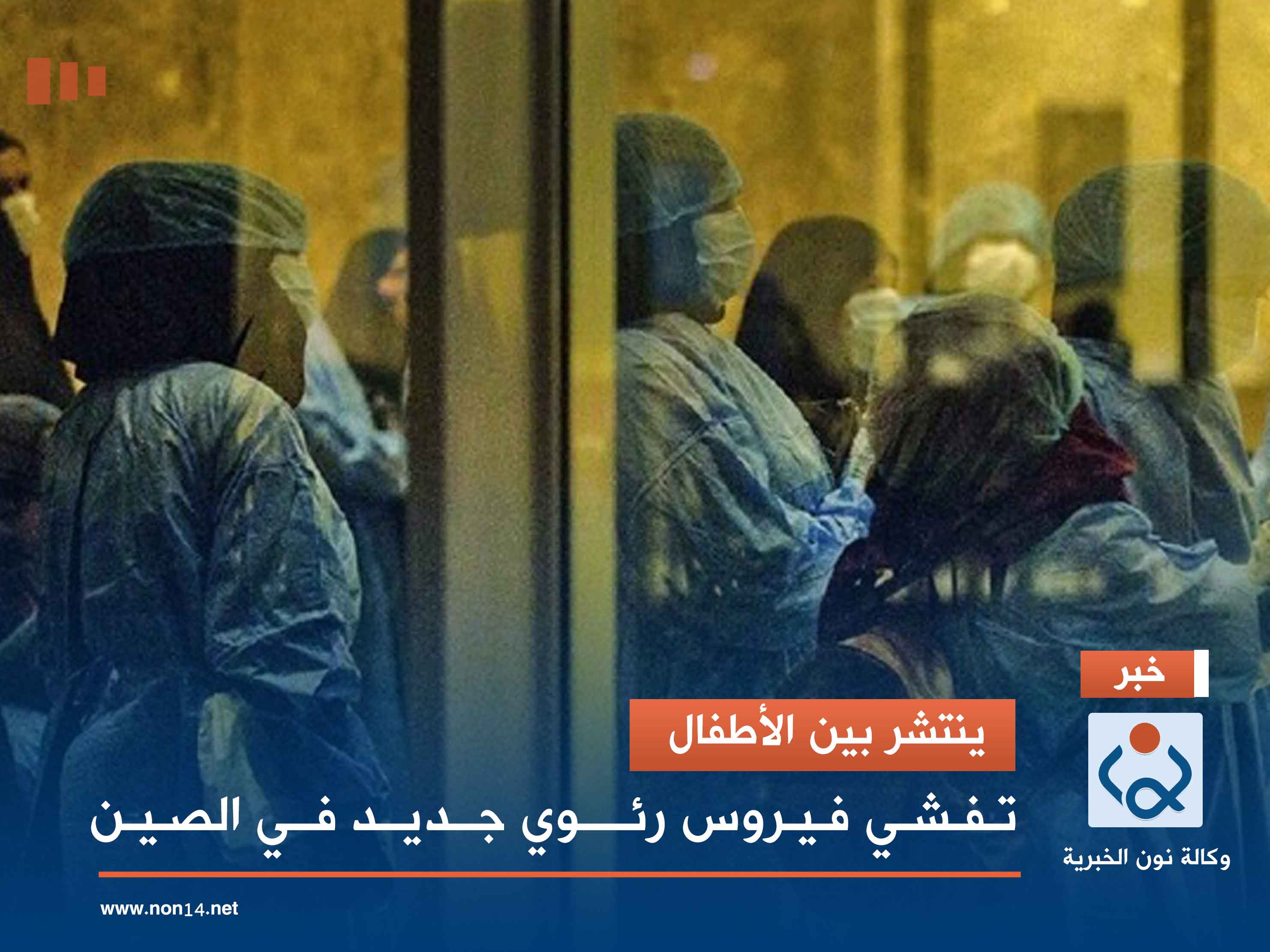 ينتشر بين الأطفال.. تفشي فيروس رئوي جديد في الصين