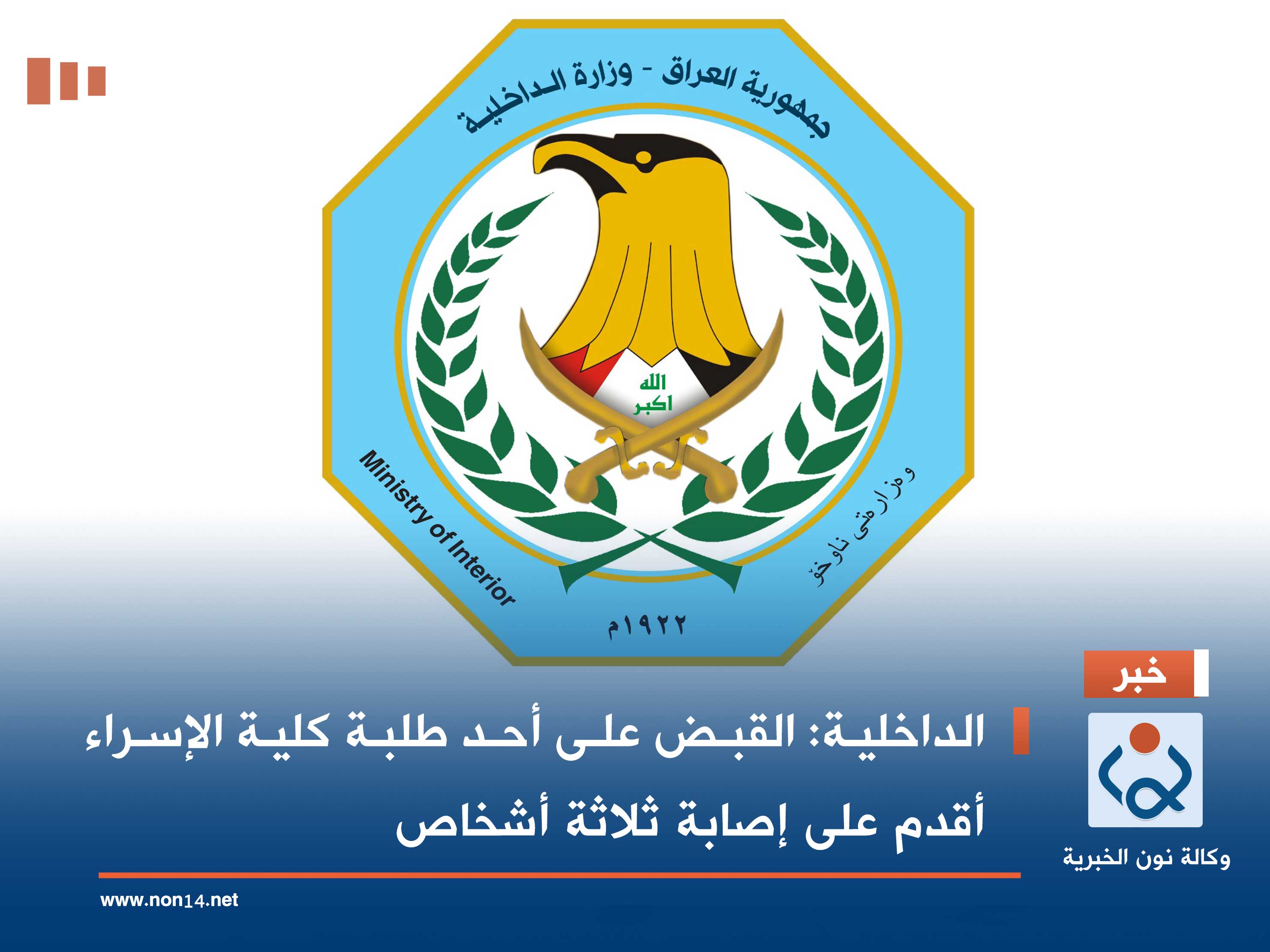 الداخلية: القبض على أحد طلبة كلية الإسراء أقدم على إصابة ثلاثة أشخاص