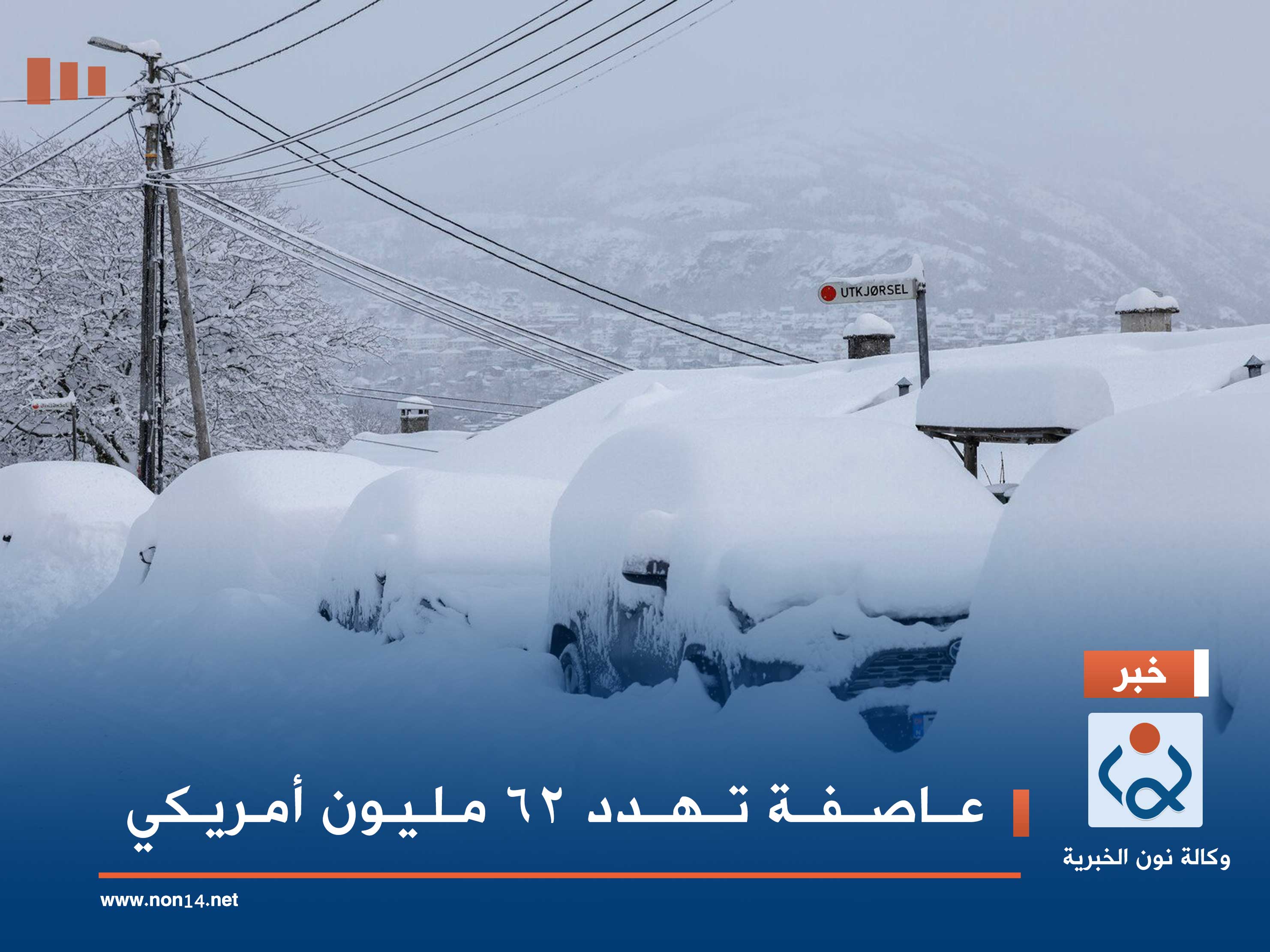 عاصفة تهدد 62 مليون أمريكي