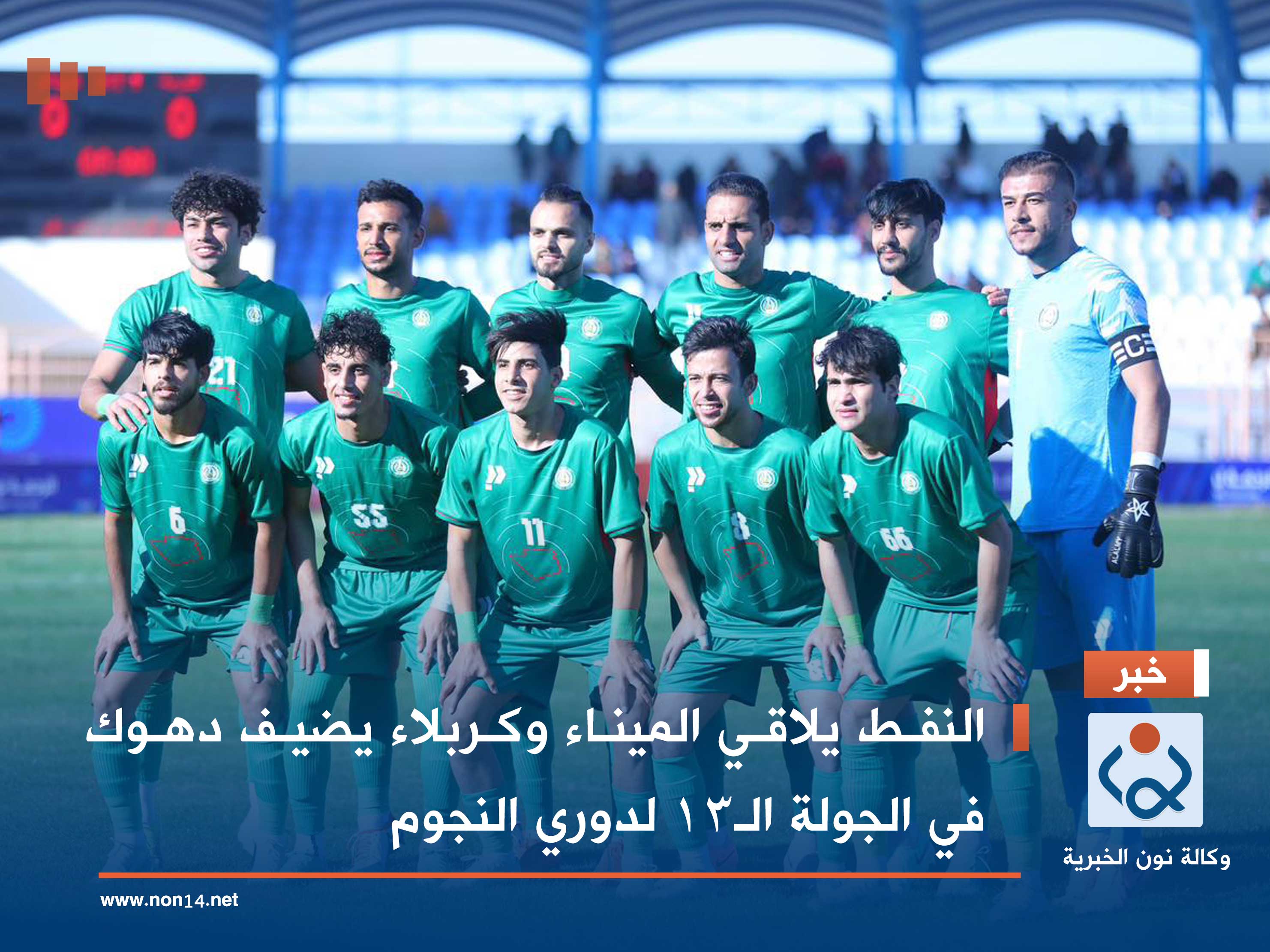 النفط يلاقي الميناء وكربلاء يضيف دهوك في الجولة الـ13 لدوري النجوم