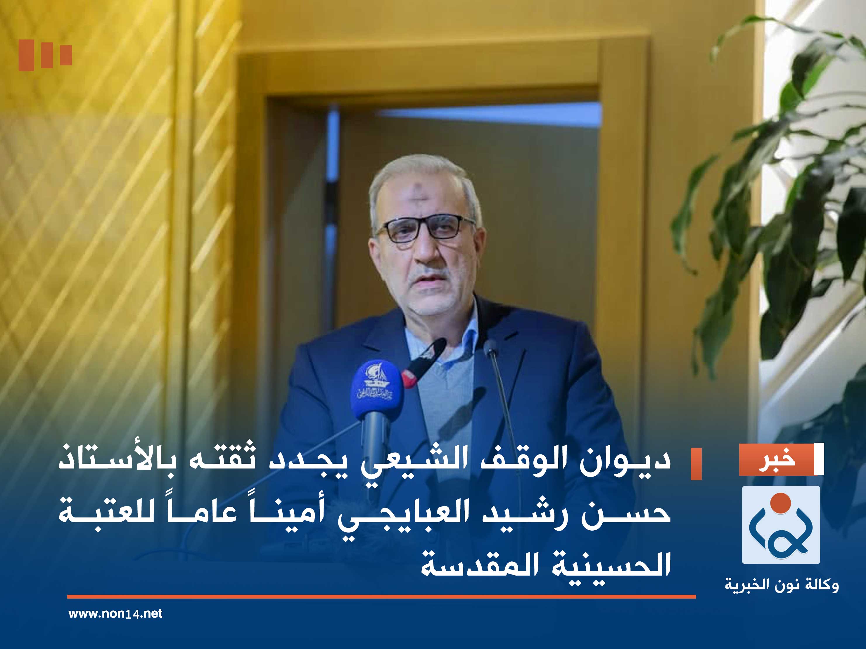 ديوان الوقف الشيعي يجدد ثقته بالأستاذ حسن رشيد العبايجي أميناً عاماً للعتبة الحسينية المقدسة