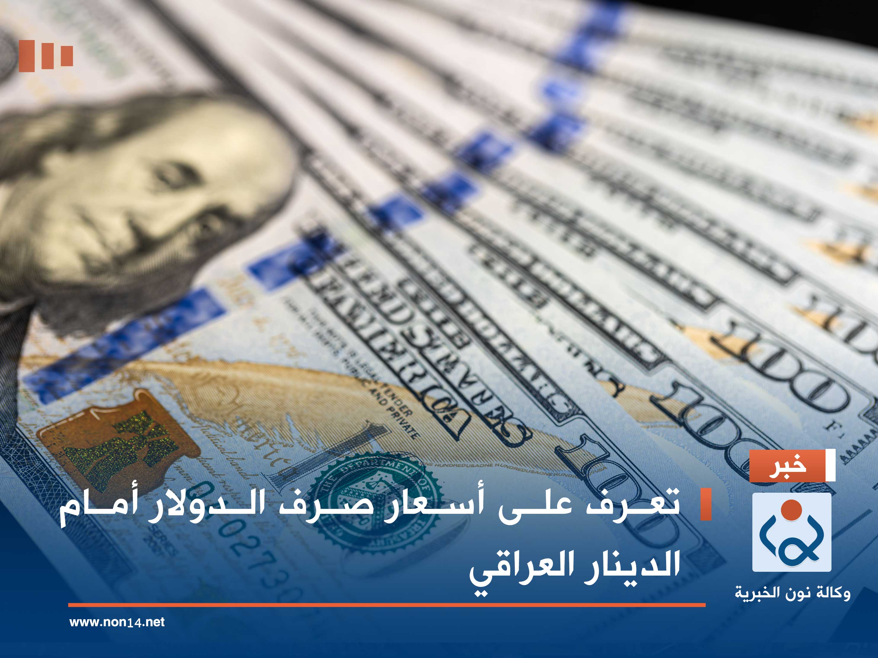 تعرف على أسعار صرف الدولار أمام الدينار العراقي