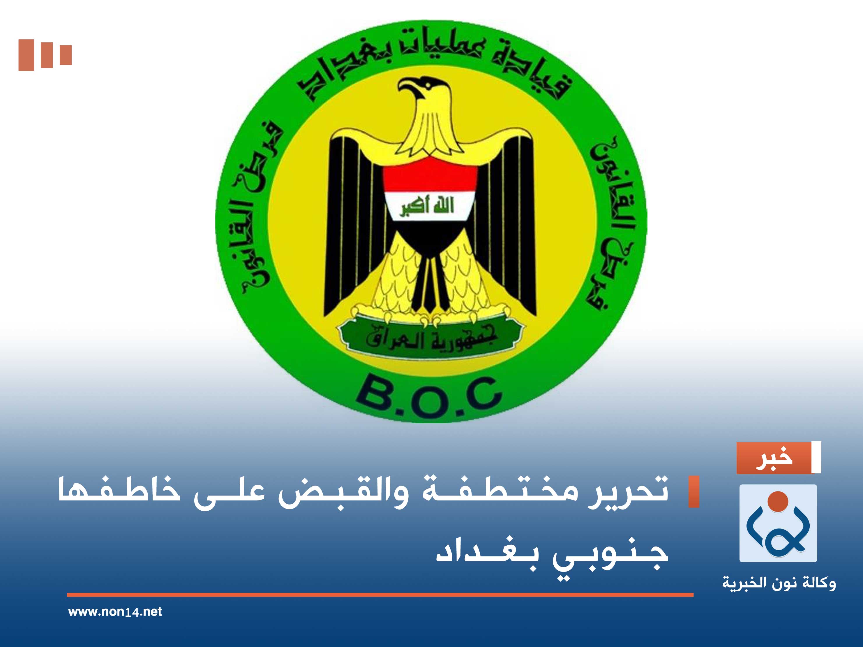 تحرير مختطفة والقبض على خاطفها جنوبي بغداد