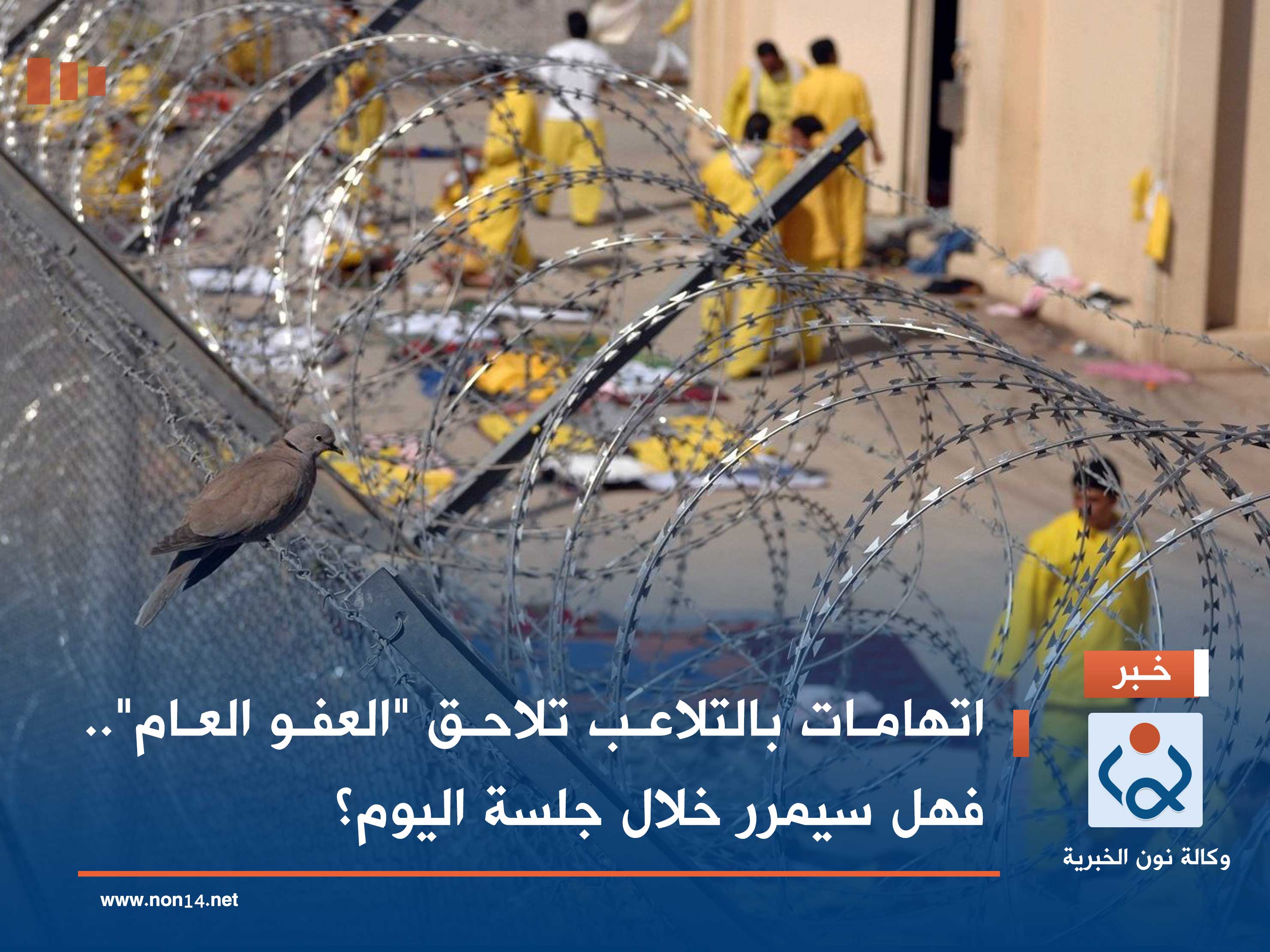 اتهامات بالتلاعب تلاحق "العفو العام".. فهل سيمرر خلال جلسة اليوم؟