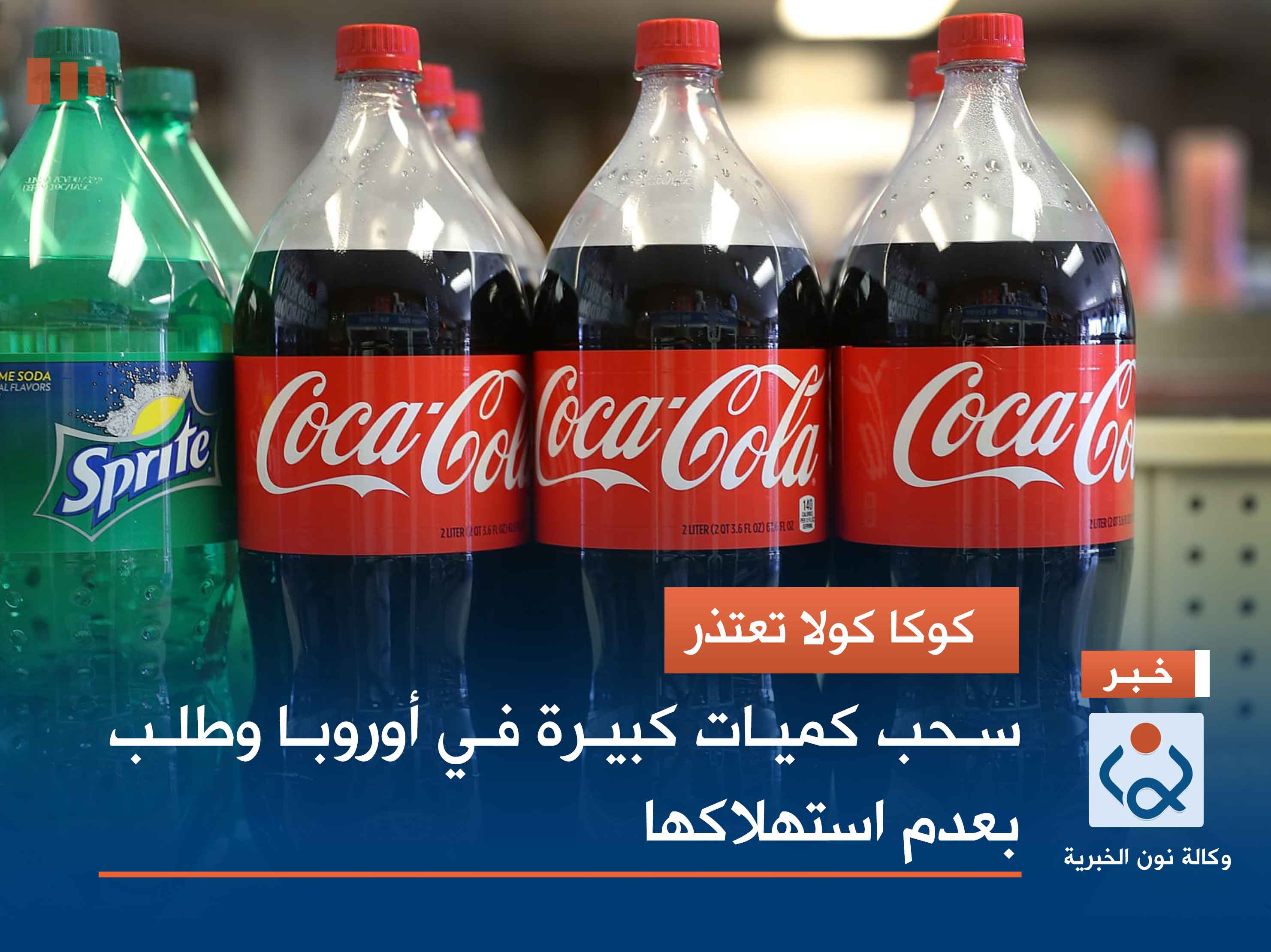 كوكا كولا تعتذر.. سحب كميات كبيرة في أوروبا وطلب بعدم استهلاكها