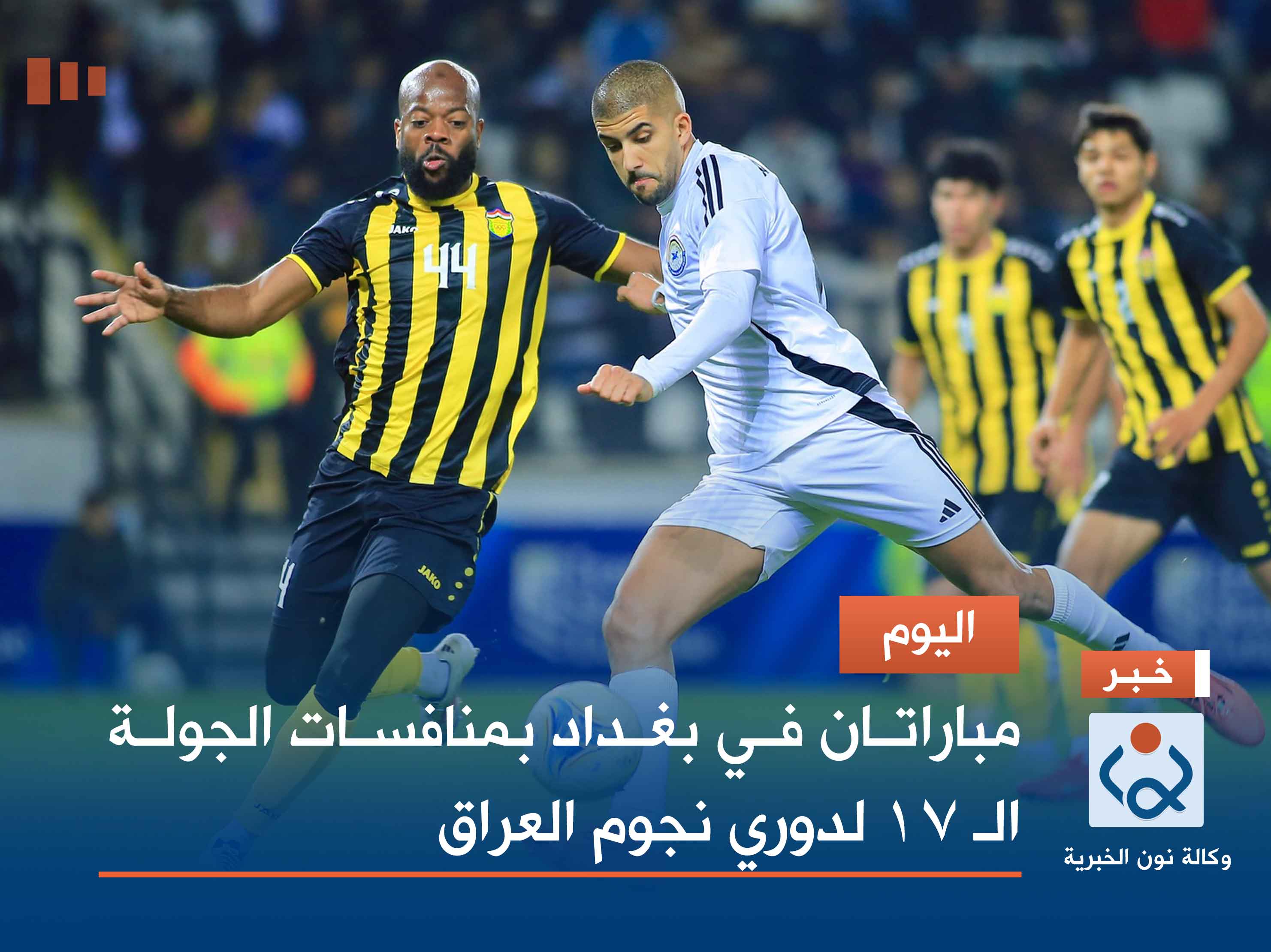 اليوم.. مباراتان في بغداد بمنافسات الجولة الـ 17 لدوري نجوم العراق