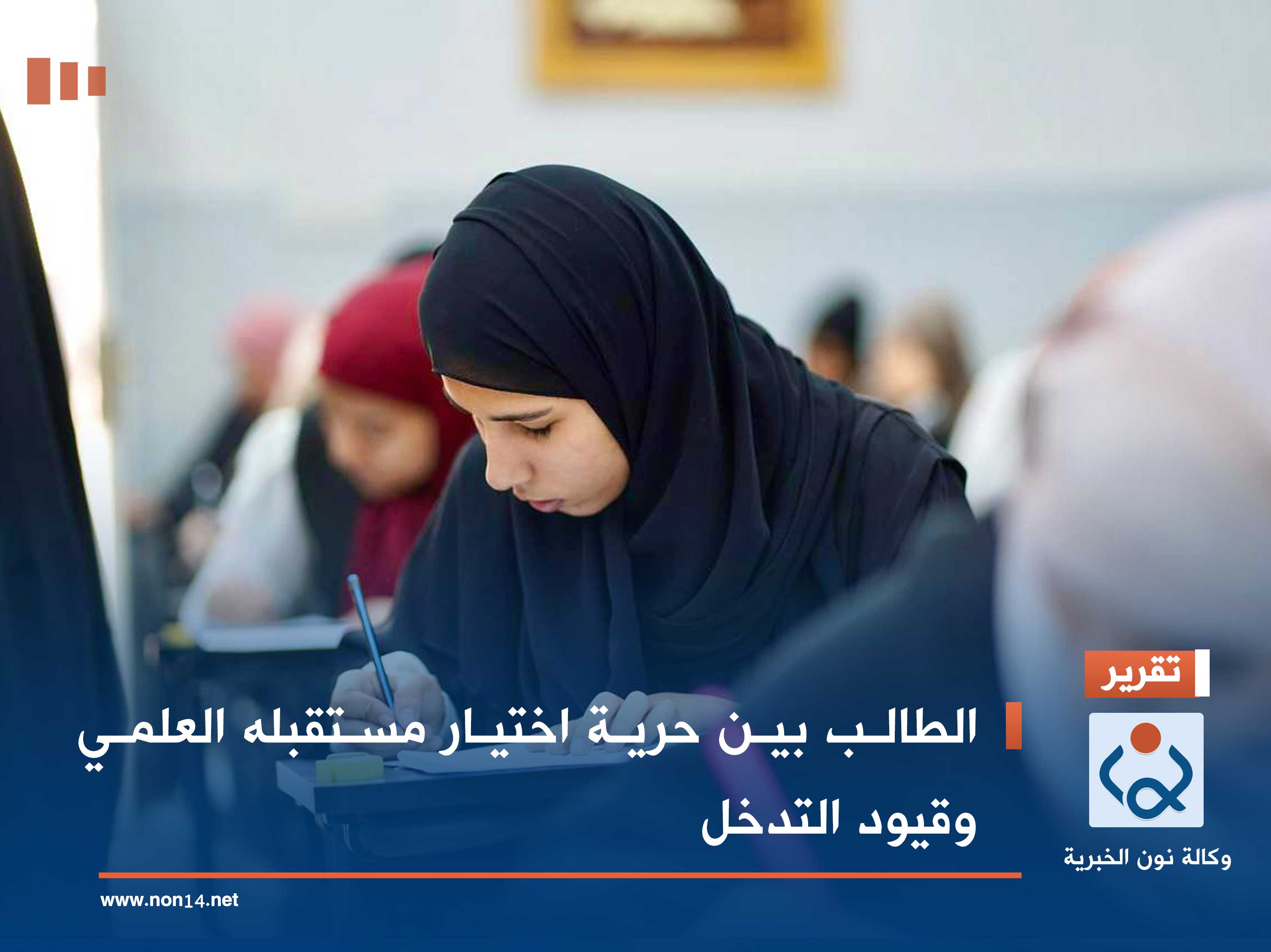 الطالب بين حرية اختيار مستقبله العلمي وقيود التدخل