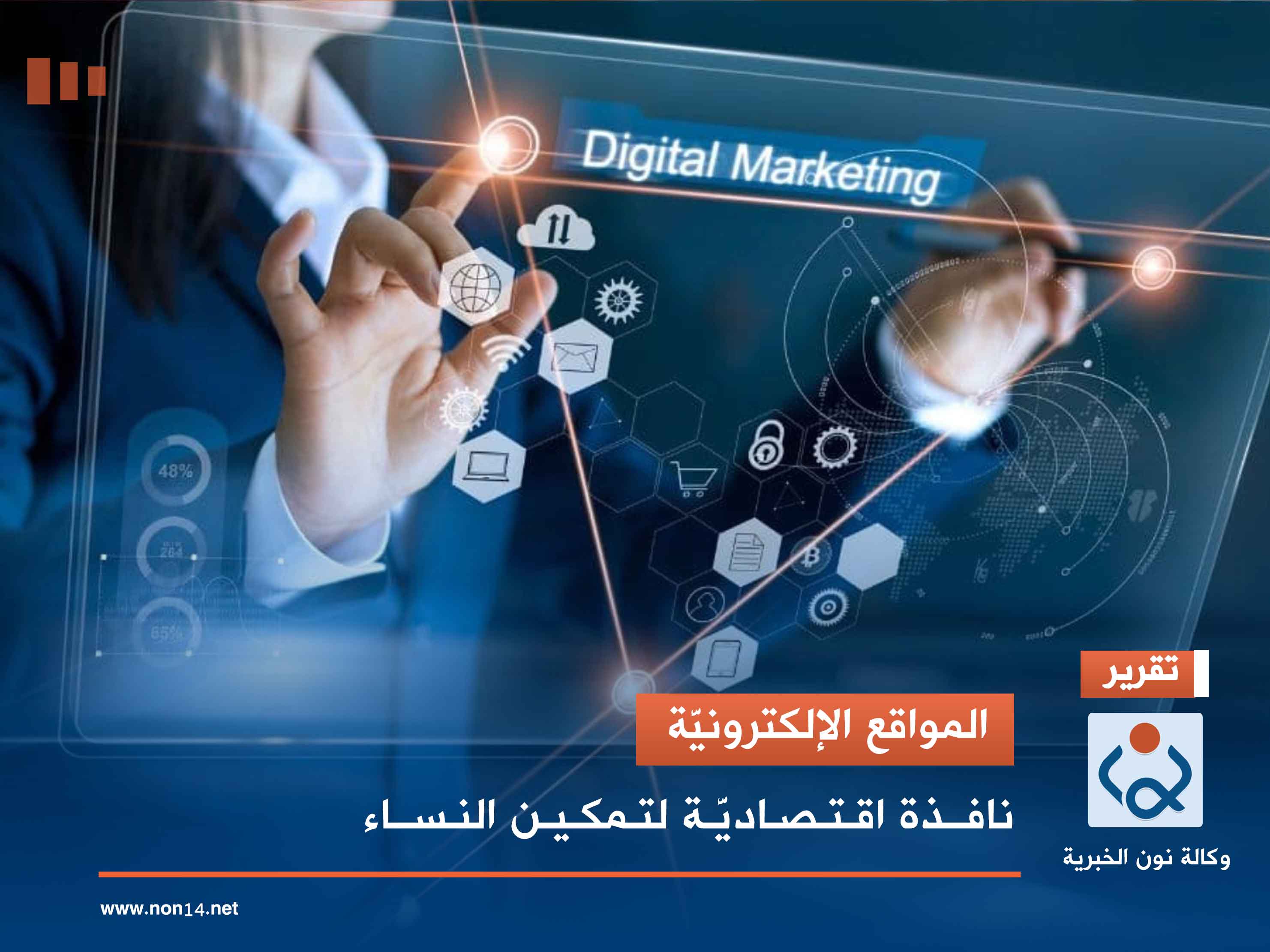 المواقع الإلكترونيَّة.. نافذة اقتصاديَّة لتمكين النساء