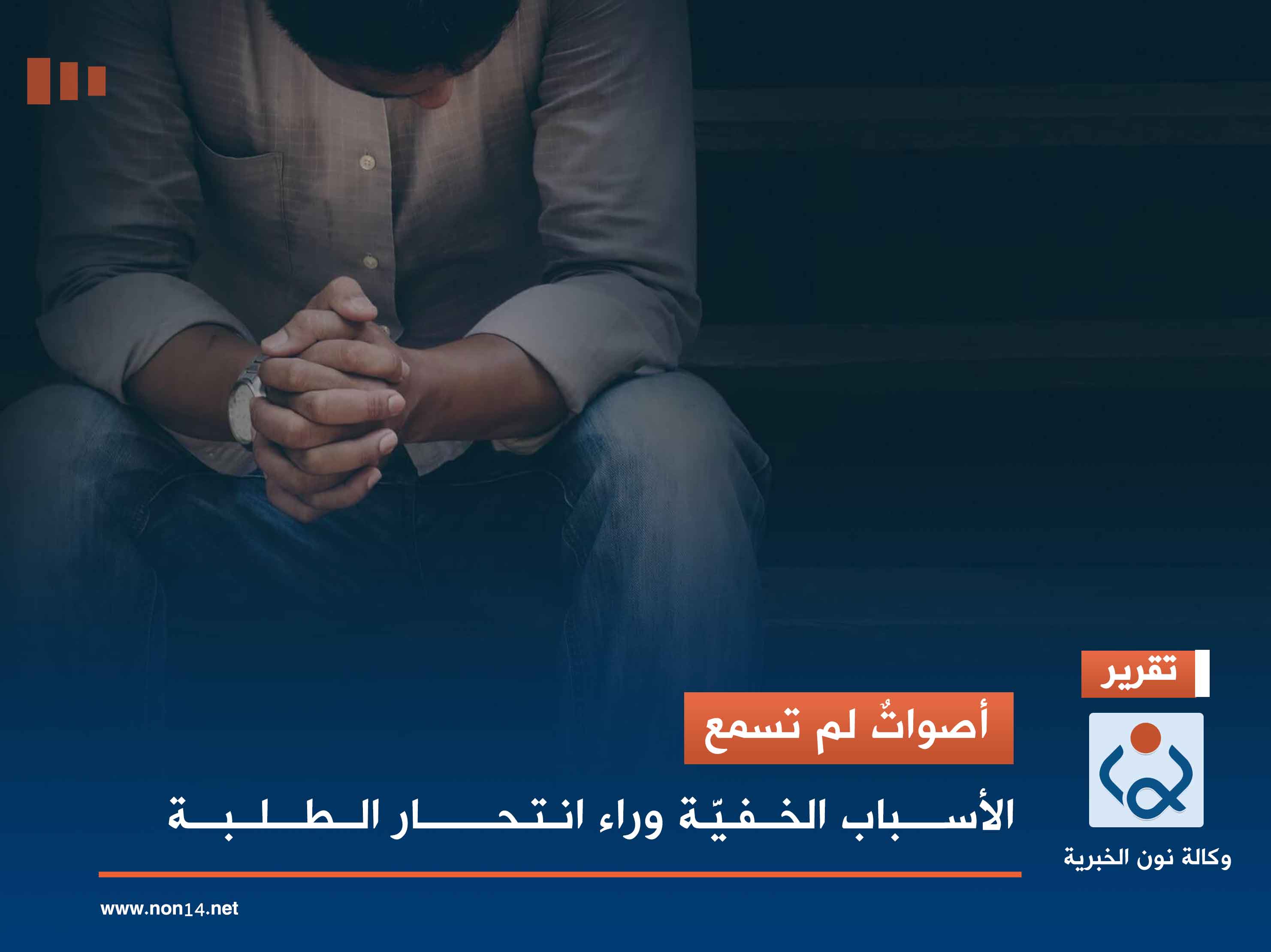 أصواتٌ لم تسمع.. الأسباب الخفيَّة وراء انتحار الطلبة