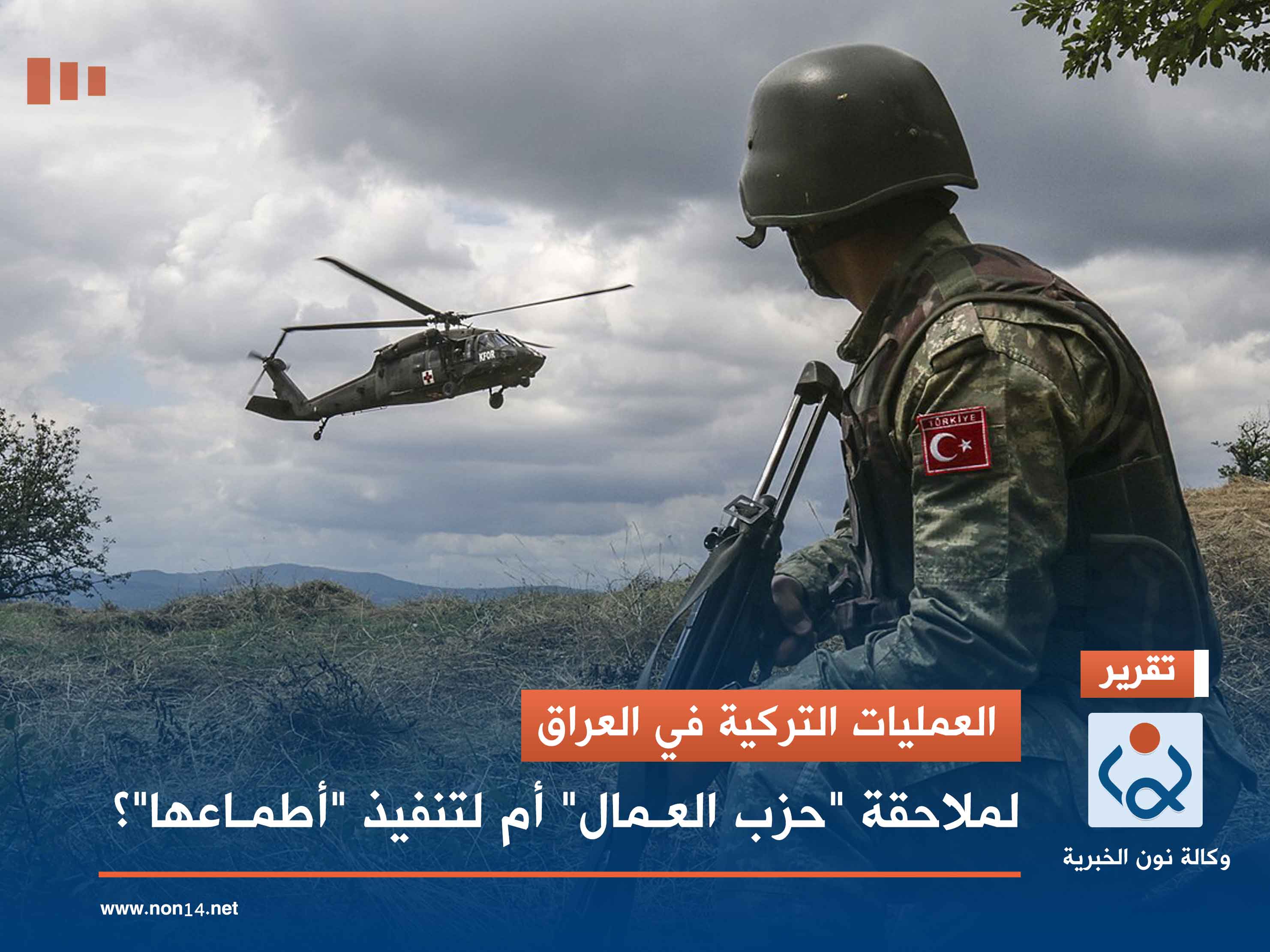 العمليات التركية في العراق.. لملاحقة "حزب العمال" أم لتنفيذ "أطماعها"؟