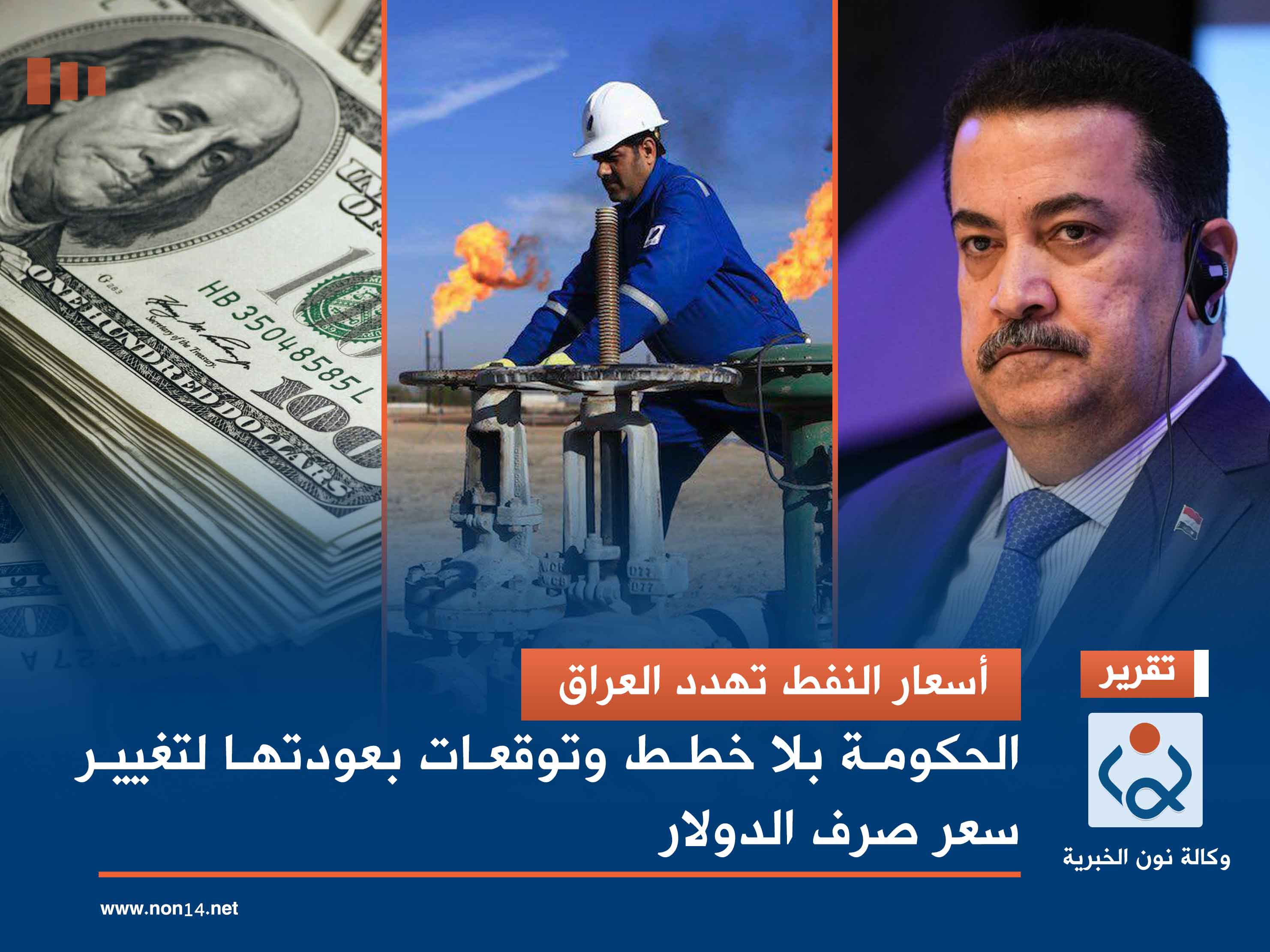 أسعار النفط تهدد العراق.. الحكومة بلا خطط وتوقعات بعودتها لتغيير سعر صرف الدولار