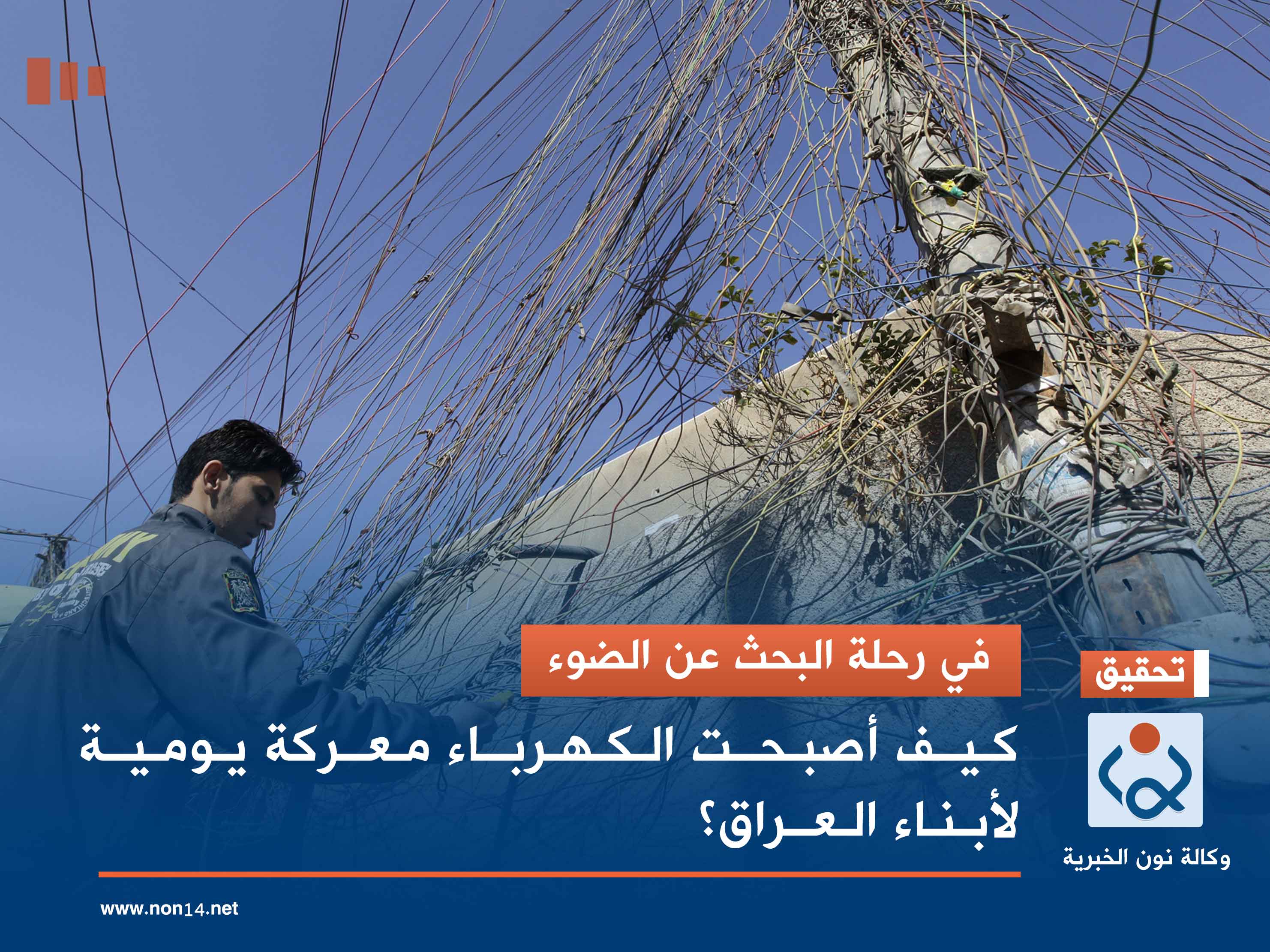 في رحلة البحث عن الضوء.. كيف أصبحت الكهرباء معركة يومية لأبناء العراق؟