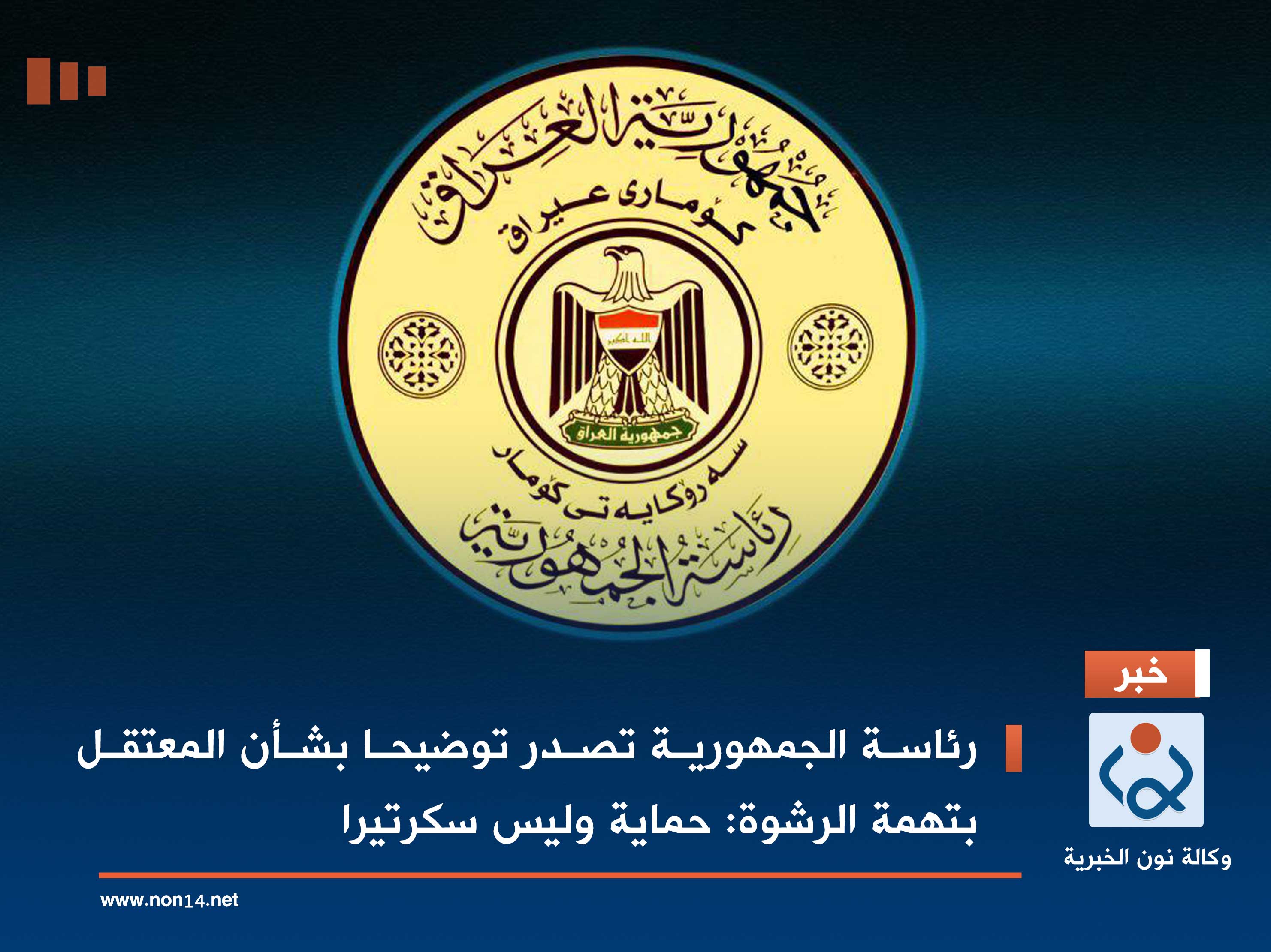 رئاسة الجمهورية تصدر توضيحا بشأن المعتقل بتهمة الرشوة: حماية وليس سكرتيرا