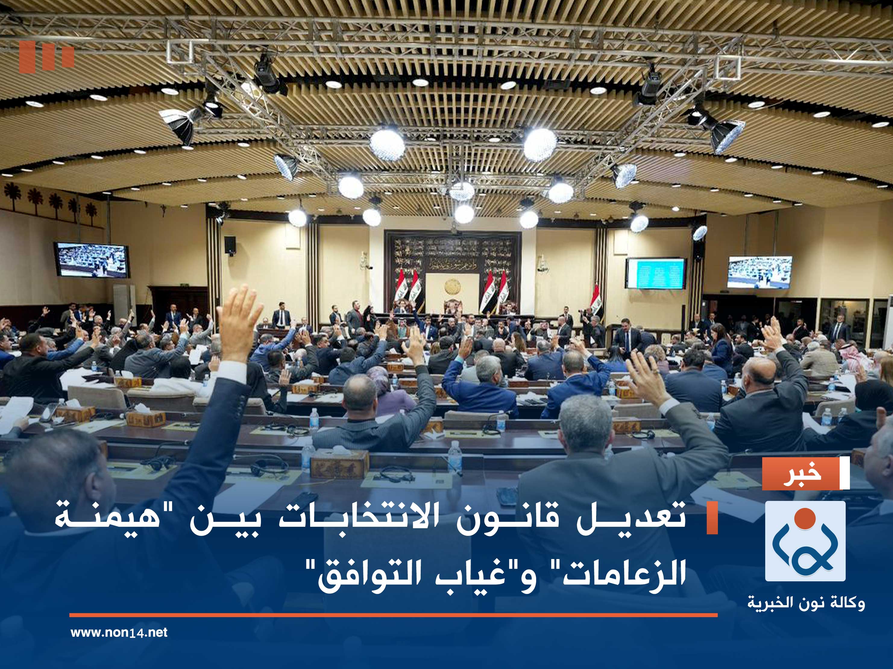 تعديل قانون الانتخابات بين "هيمنة الزعامات" و"غياب التوافق"