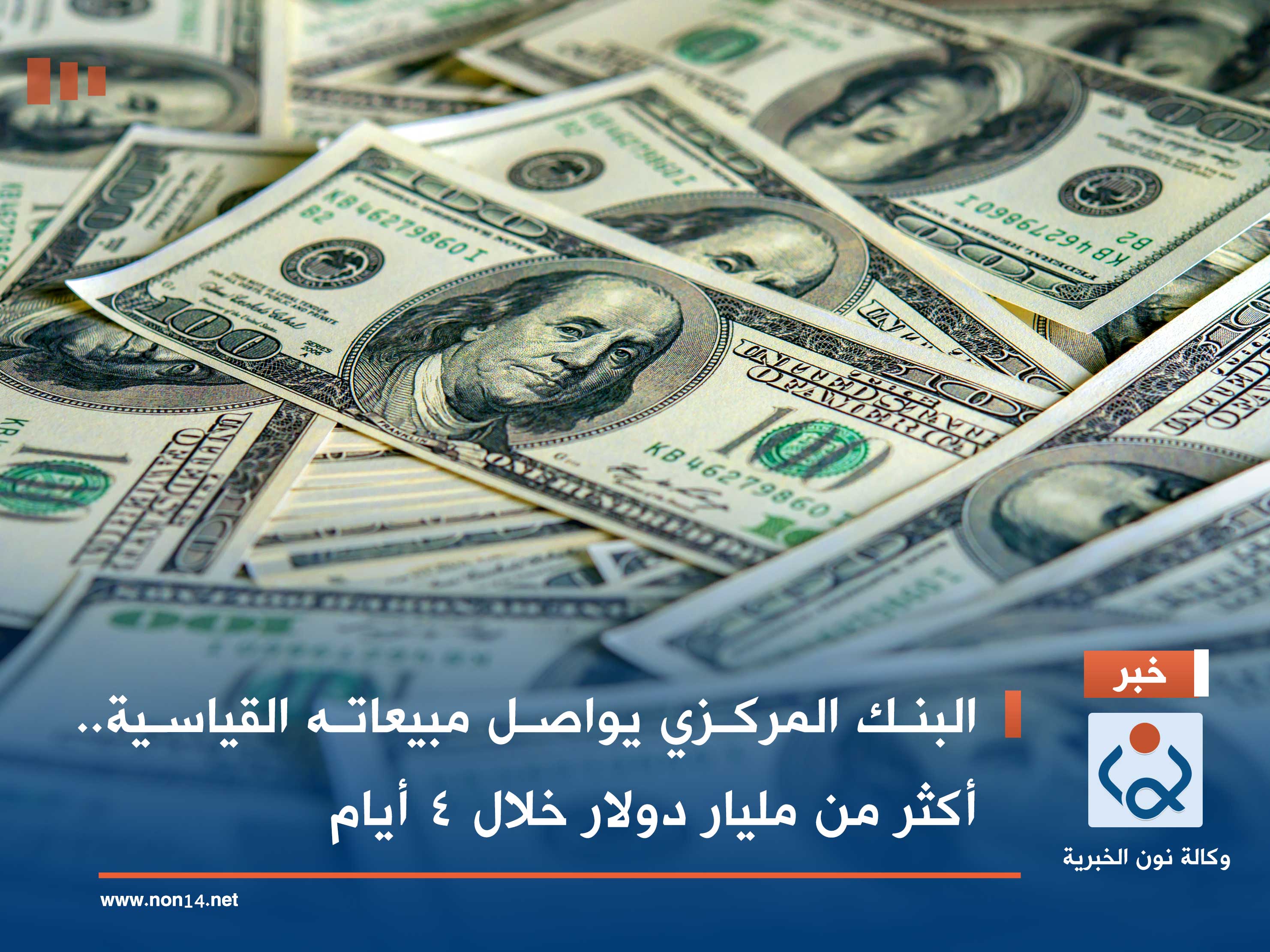 البنك المركزي يواصل مبيعاته القياسية.. أكثر من مليار دولار خلال 4 أيام