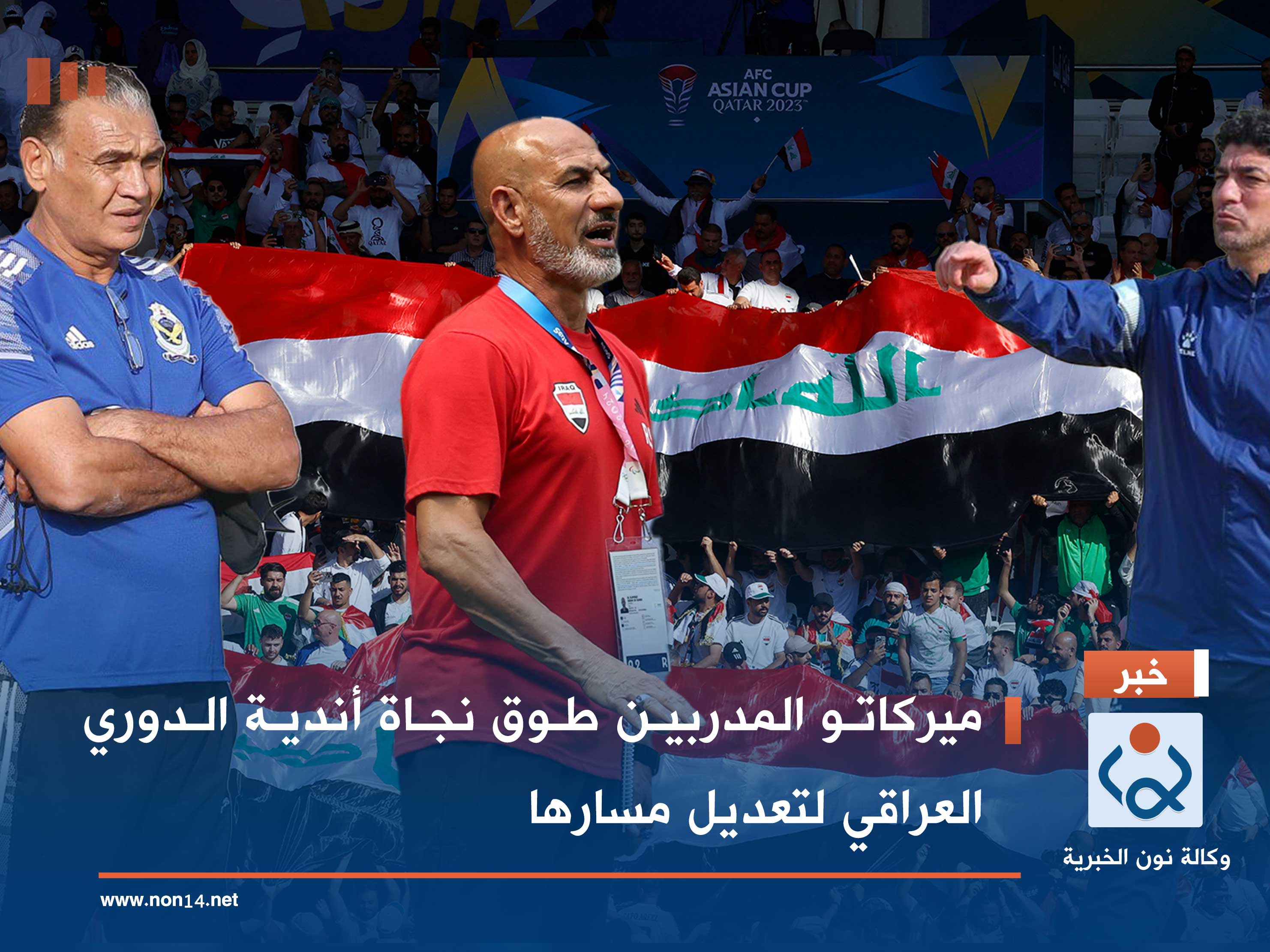 ميركاتو المدربين طوق نجاة أندية الدوري العراقي لتعديل مسارها