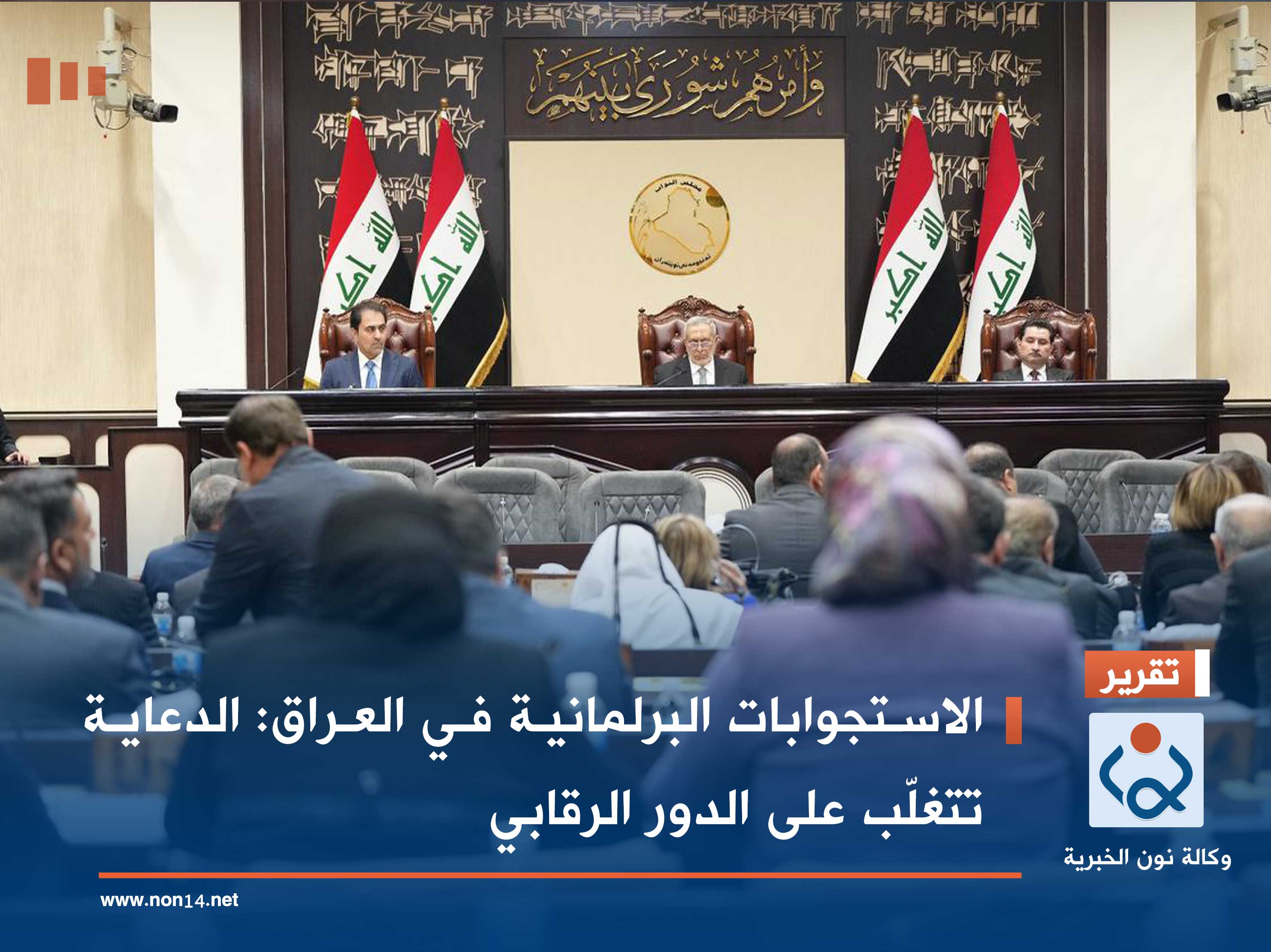 الاستجوابات البرلمانية في العراق: الدعاية تتغلّب على الدور الرقابي