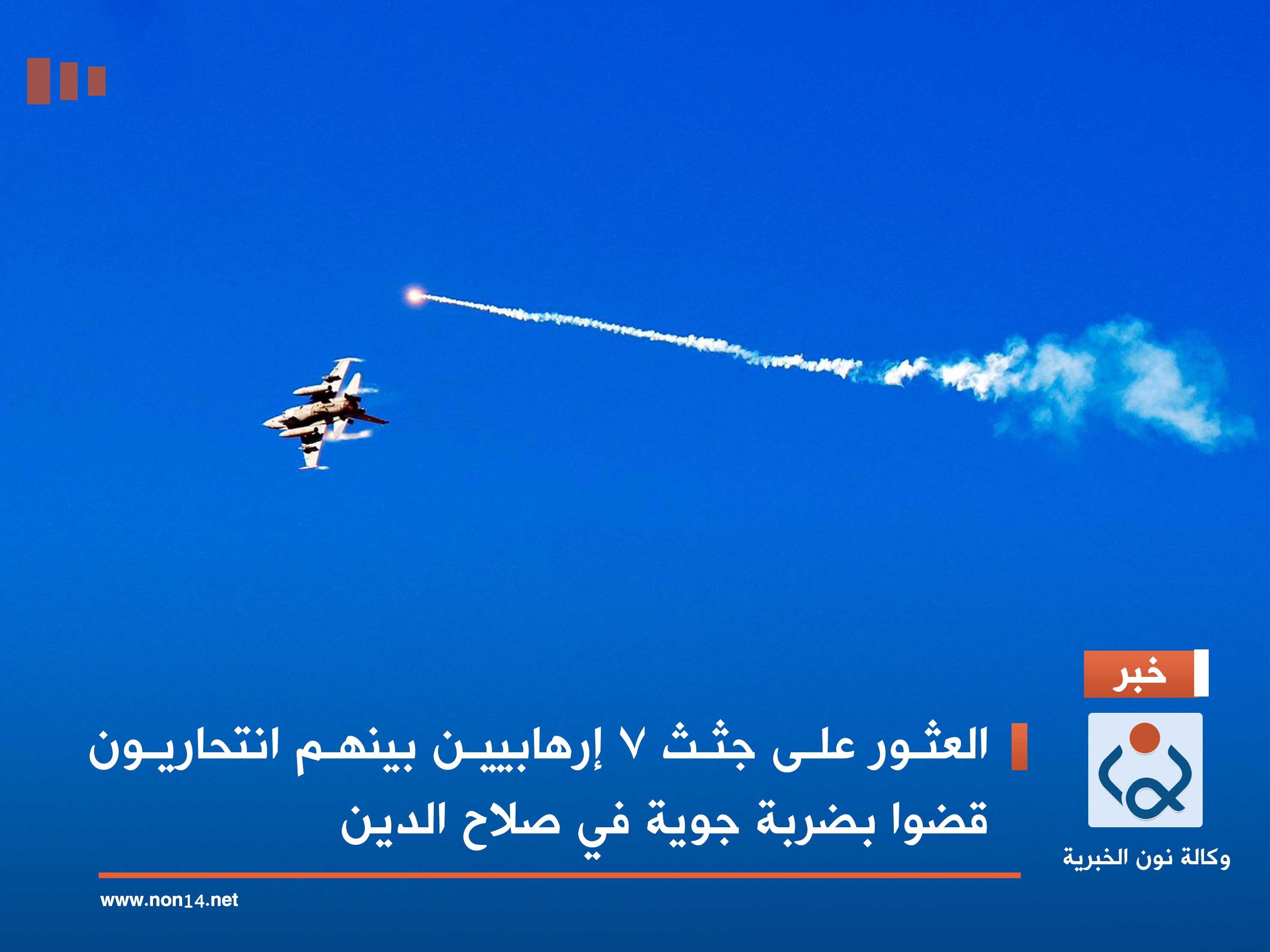 العثور على جثث 7 إرهابيين بينهم انتحاريون قضوا بضربة جوية في صلاح الدين (صورة)