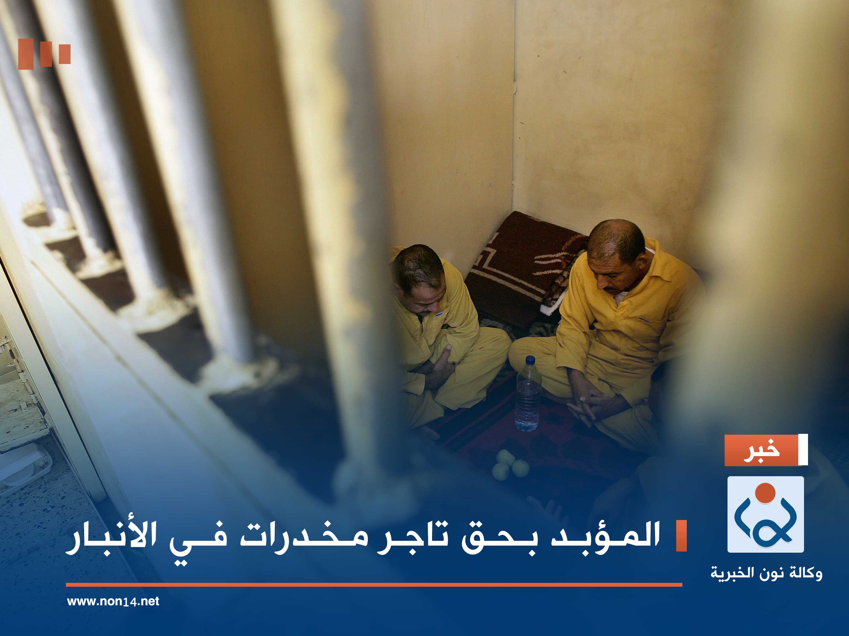 المؤبد بحق تاجر مخدرات في الأنبار