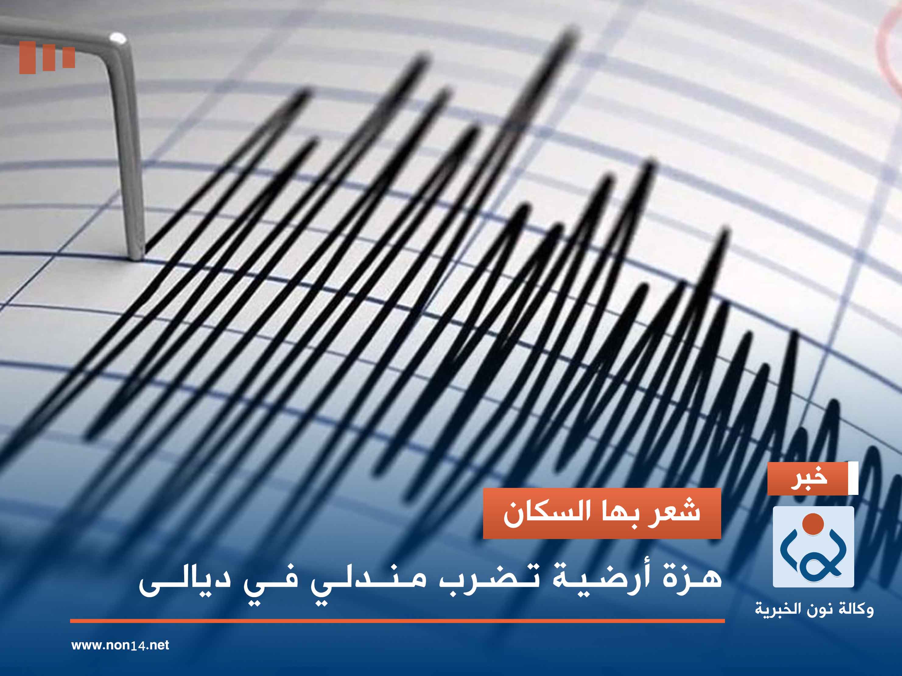 شعر بها السكان .. هزة أرضية تضرب مندلي في ديالى