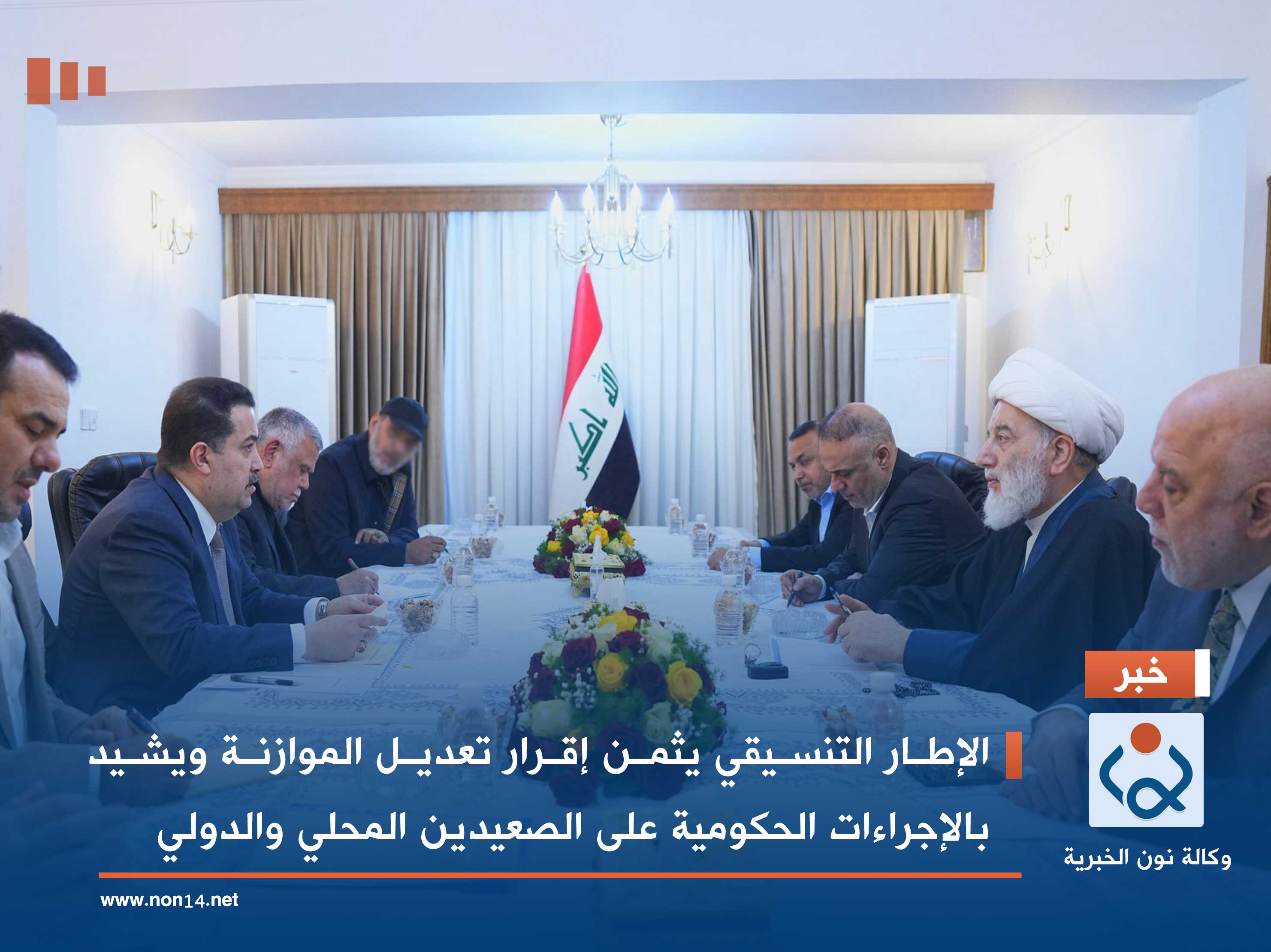 الإطار التنسيقي يثمن إقرار تعديل الموازنة ويشيد بالإجراءات الحكومية على الصعيدين المحلي والدولي