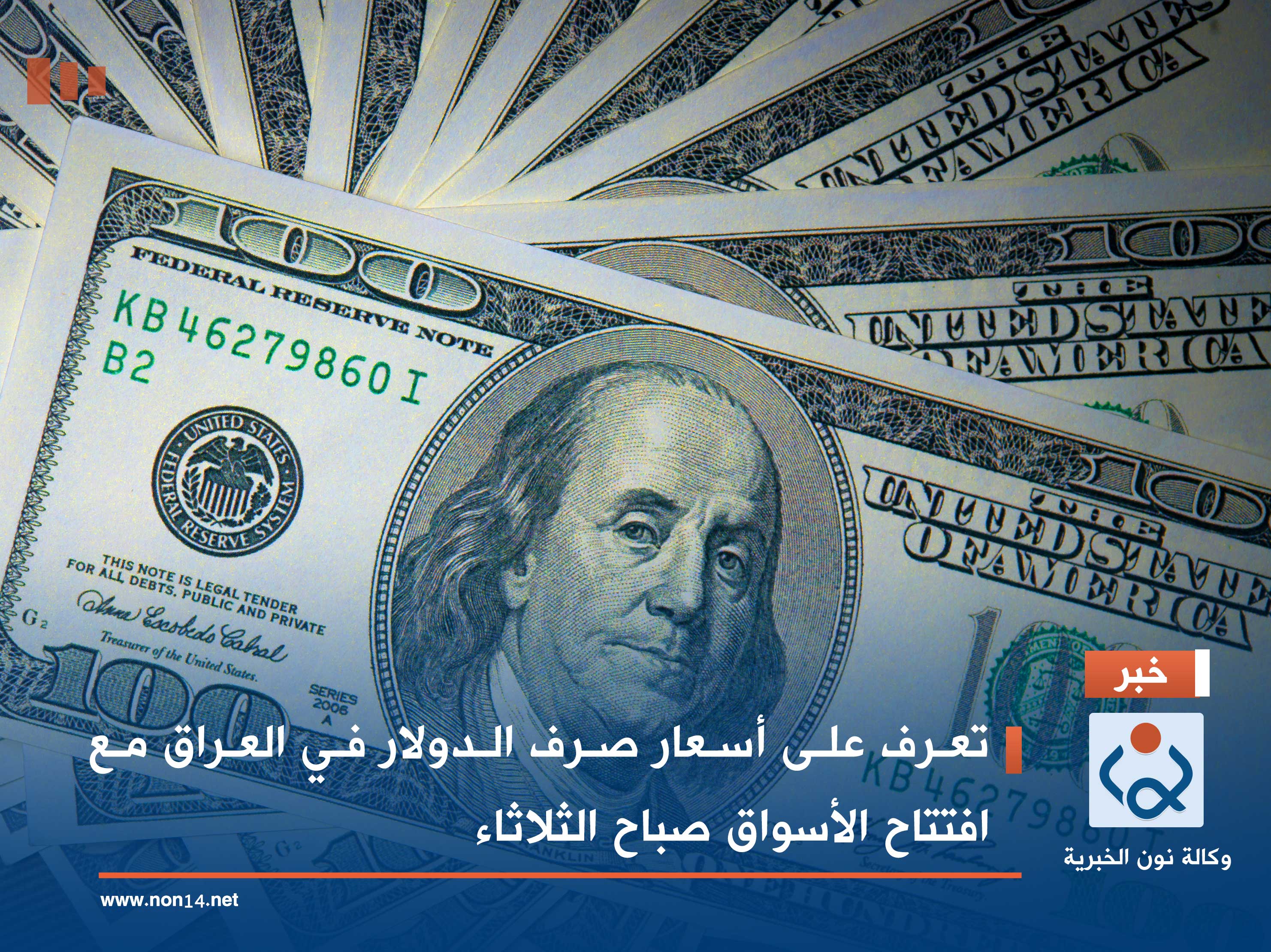 تعرف على أسعار صرف الدولار في العراق مع افتتاح الأسواق صباح الثلاثاء