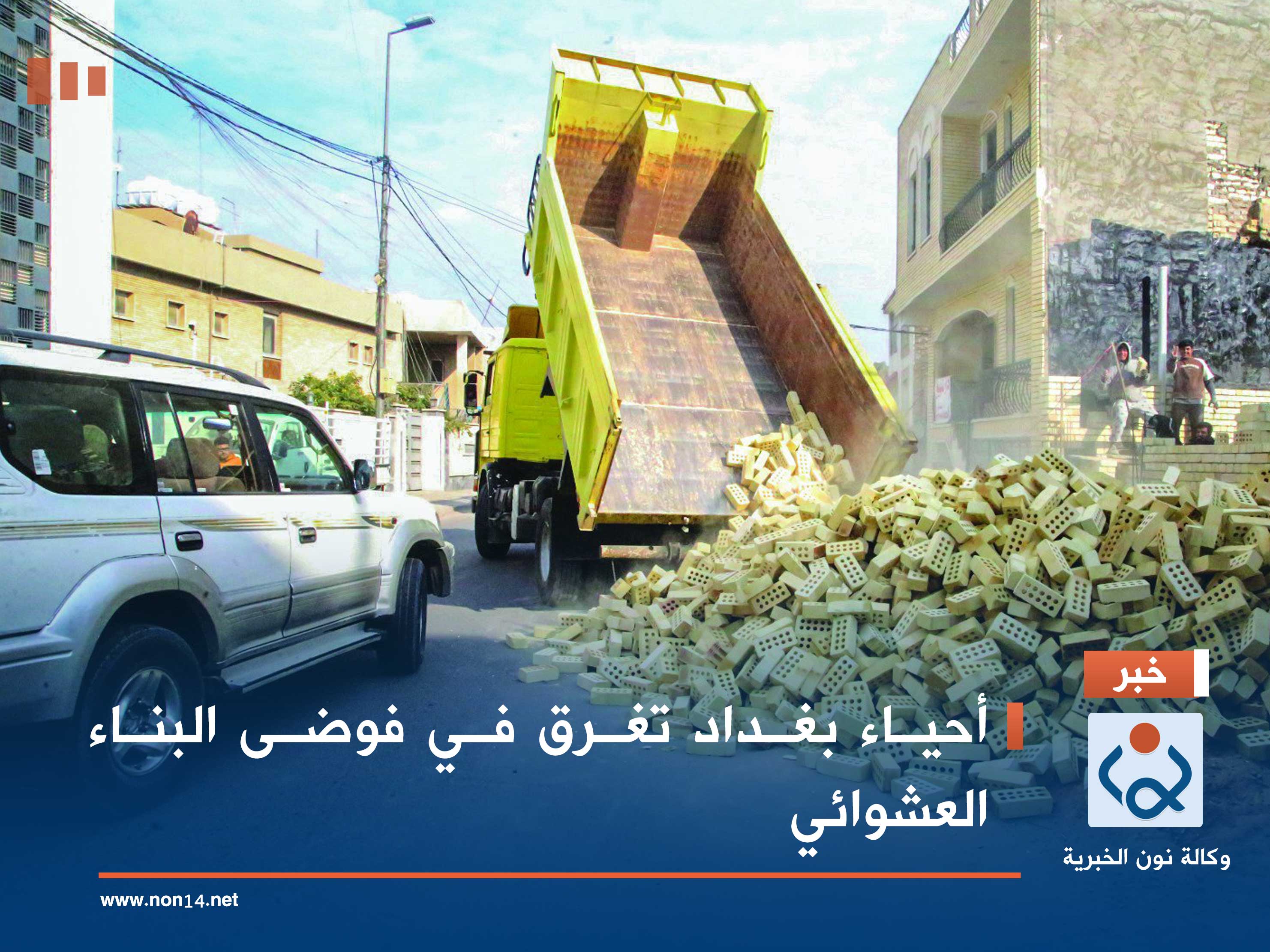 أحياء بغداد تغرق في فوضى البناء العشوائي