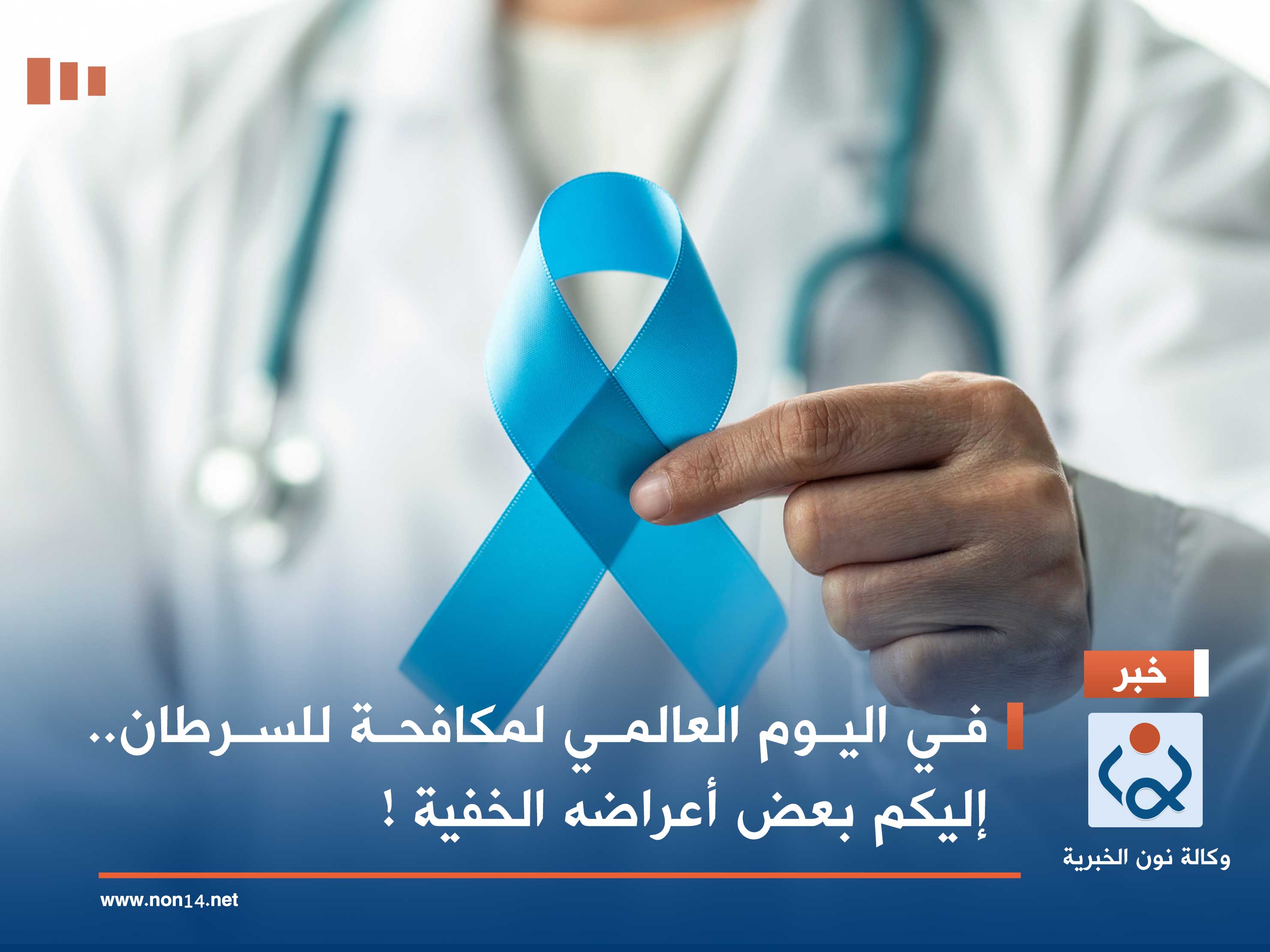 في اليوم العالمي لمكافحة للسرطان.. إليكم بعض أعراضه الخفية !