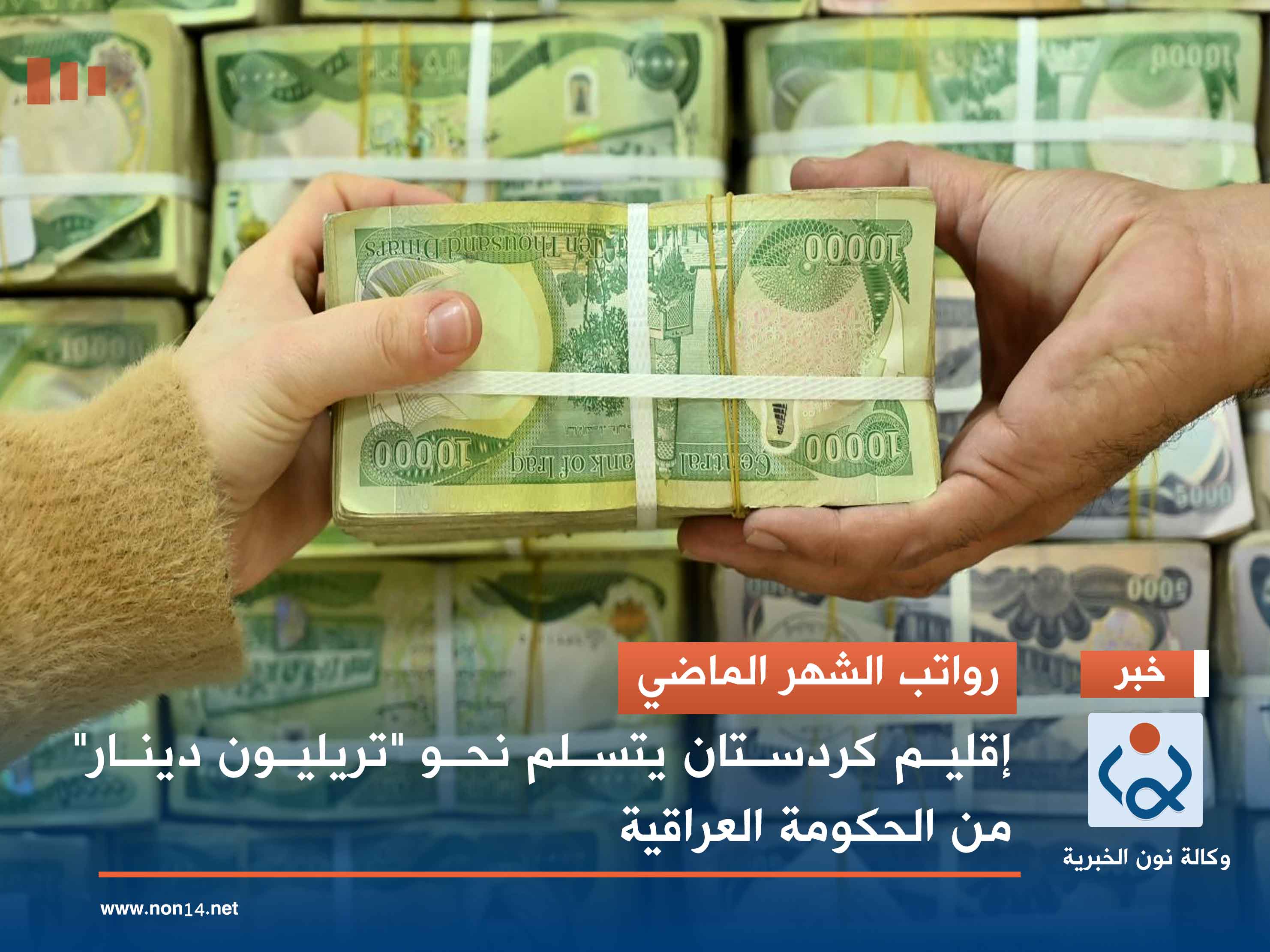 رواتب الشهر الماضي.. إقليم كردستان يتسلم نحو "تريليون دينار" من الحكومة العراقية