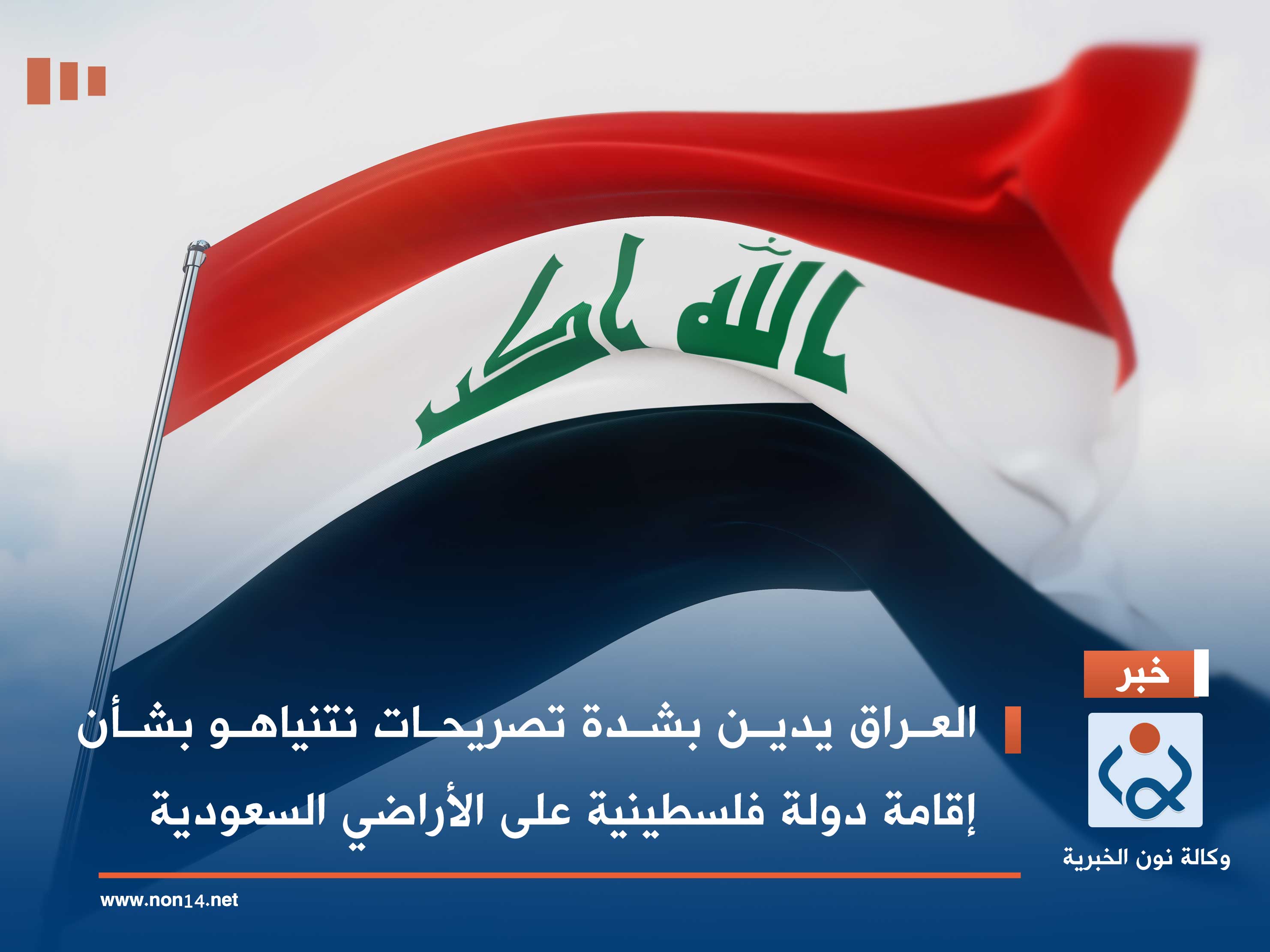 العراق يدين بشدة تصريحات نتنياهو بشأن إقامة دولة فلسطينية على الأراضي السعودية