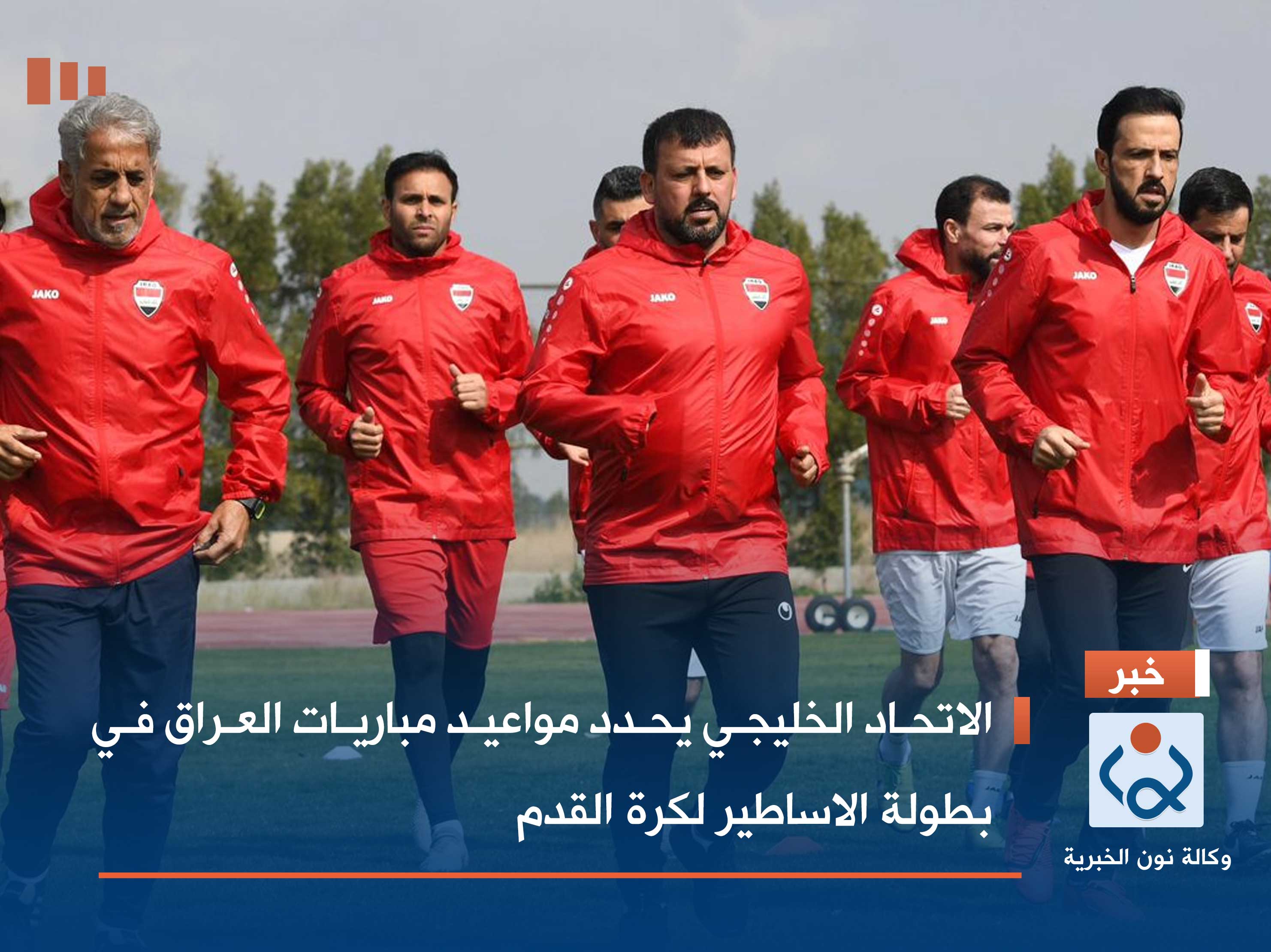 الاتحاد الخليجي يحدد مواعيد مباريات العراق في بطولة الاساطير لكرة القدم