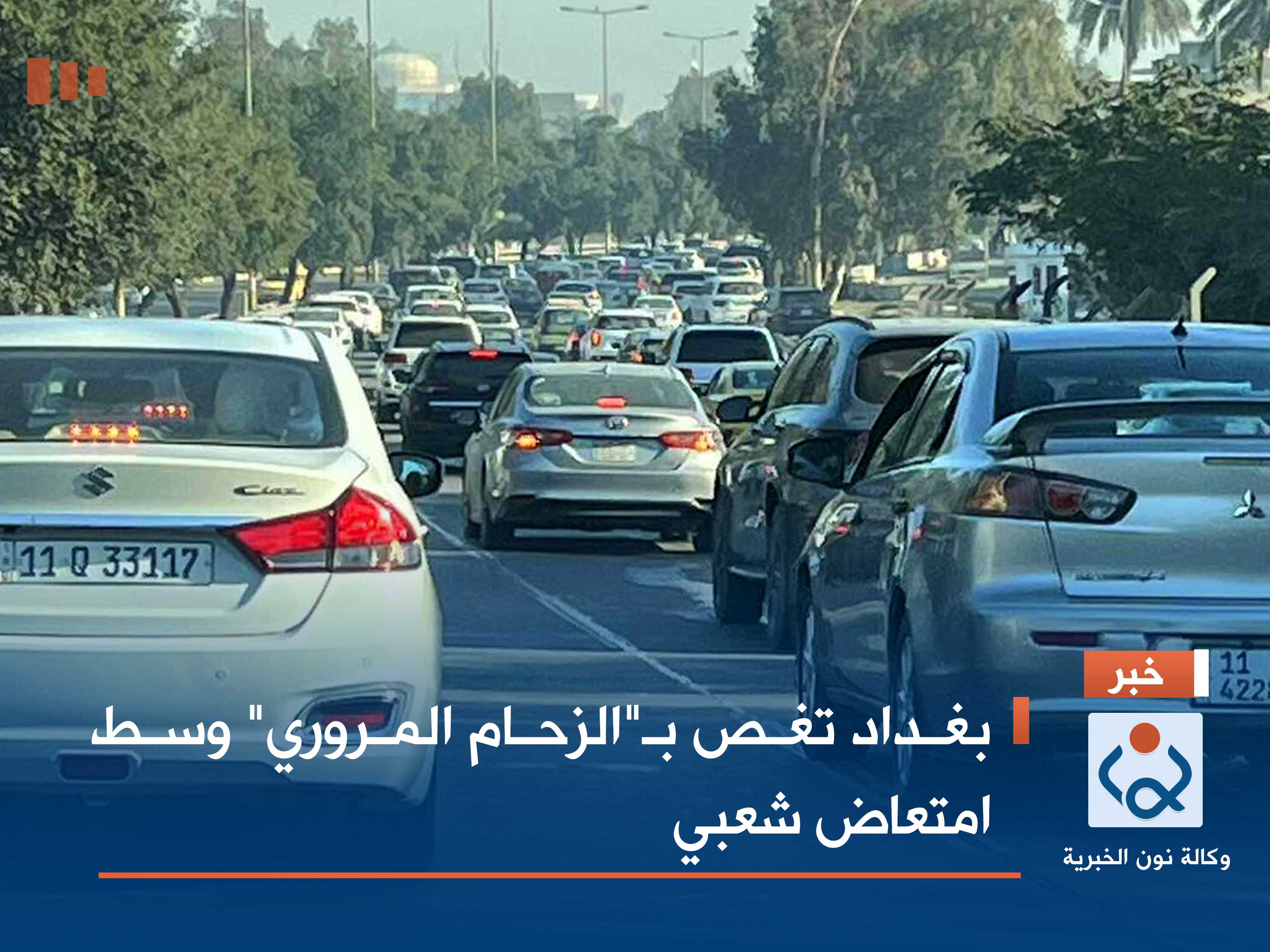 بغداد تغص بـ"الزحام المروري" وسط امتعاض شعبي