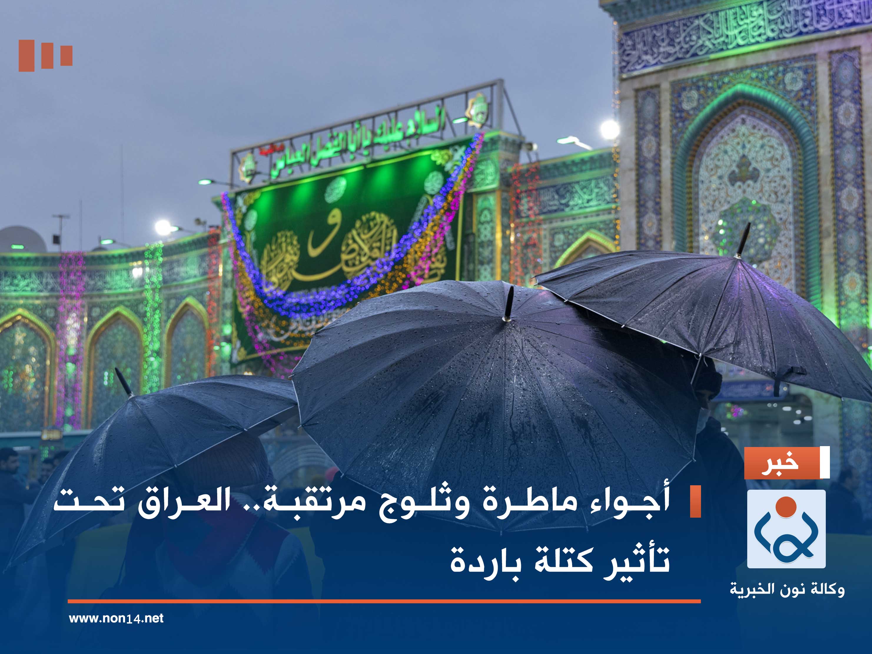 أجواء ماطرة وثلوج مرتقبة.. العراق تحت تأثير كتلة باردة