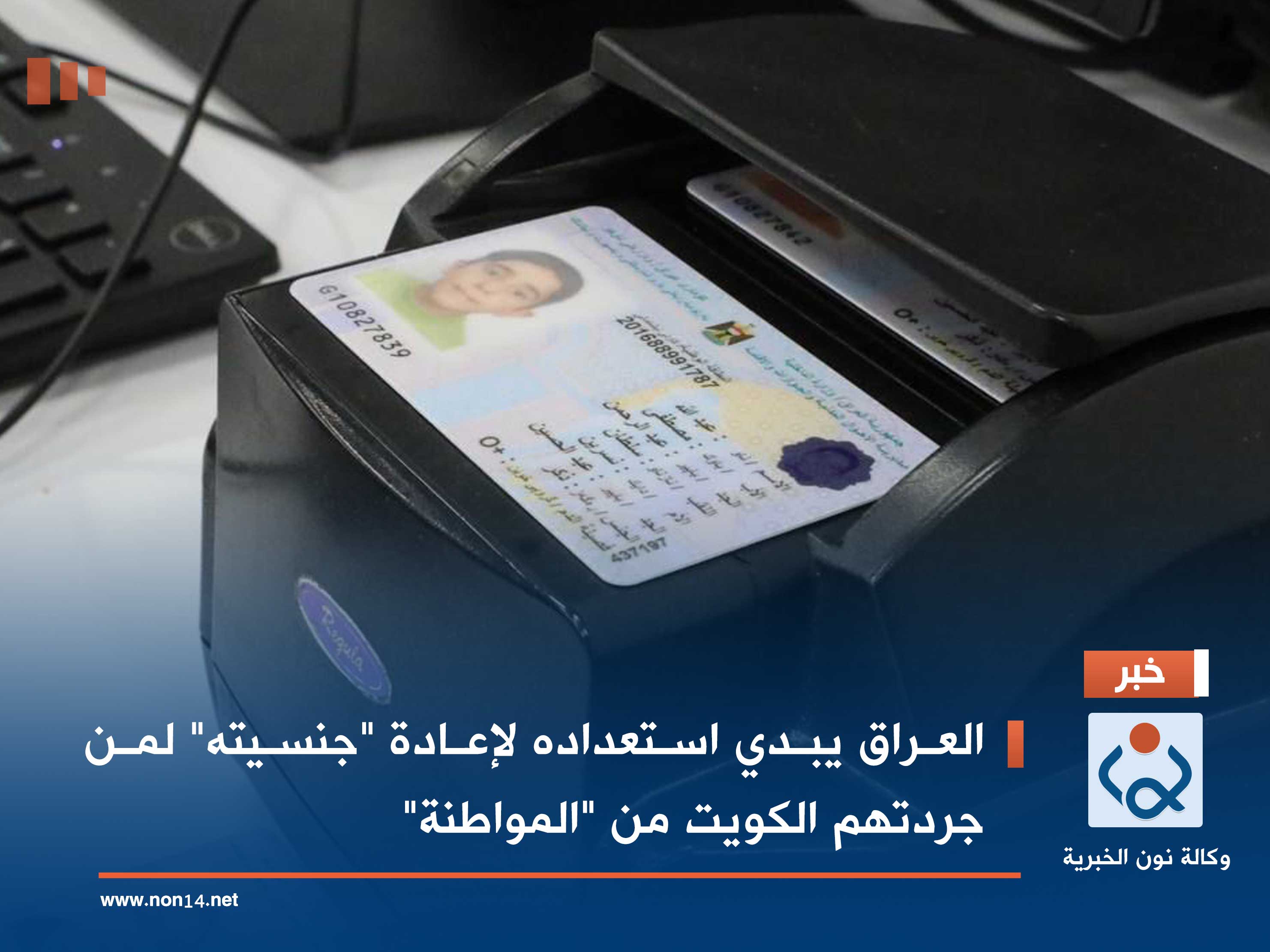 العراق يبدي استعداده لإعادة "جنسيته" لمن جردتهم الكويت من "المواطنة"