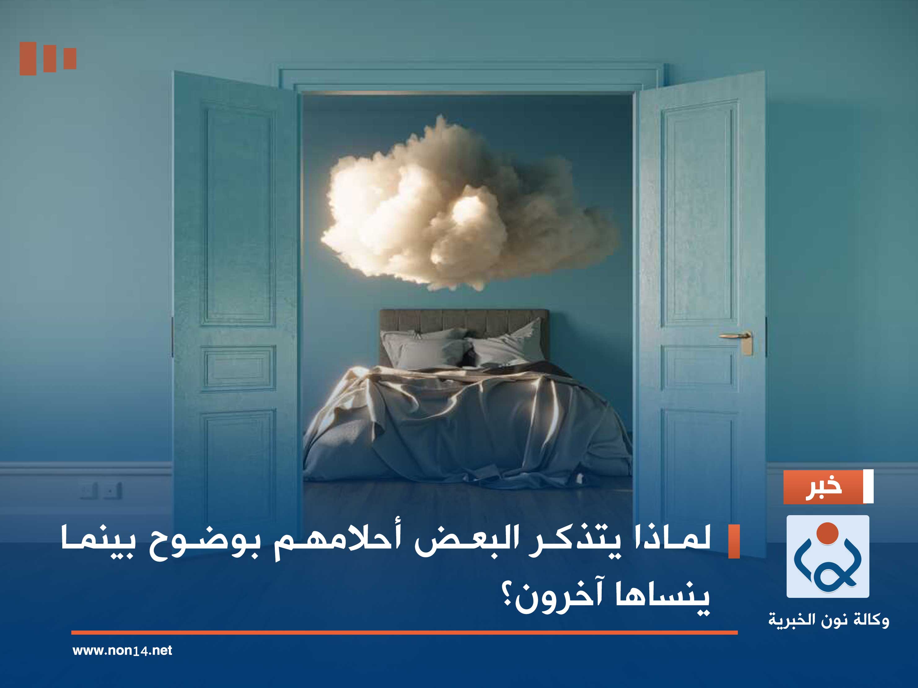 لماذا يتذكر البعض أحلامهم بوضوح بينما ينساها آخرون؟