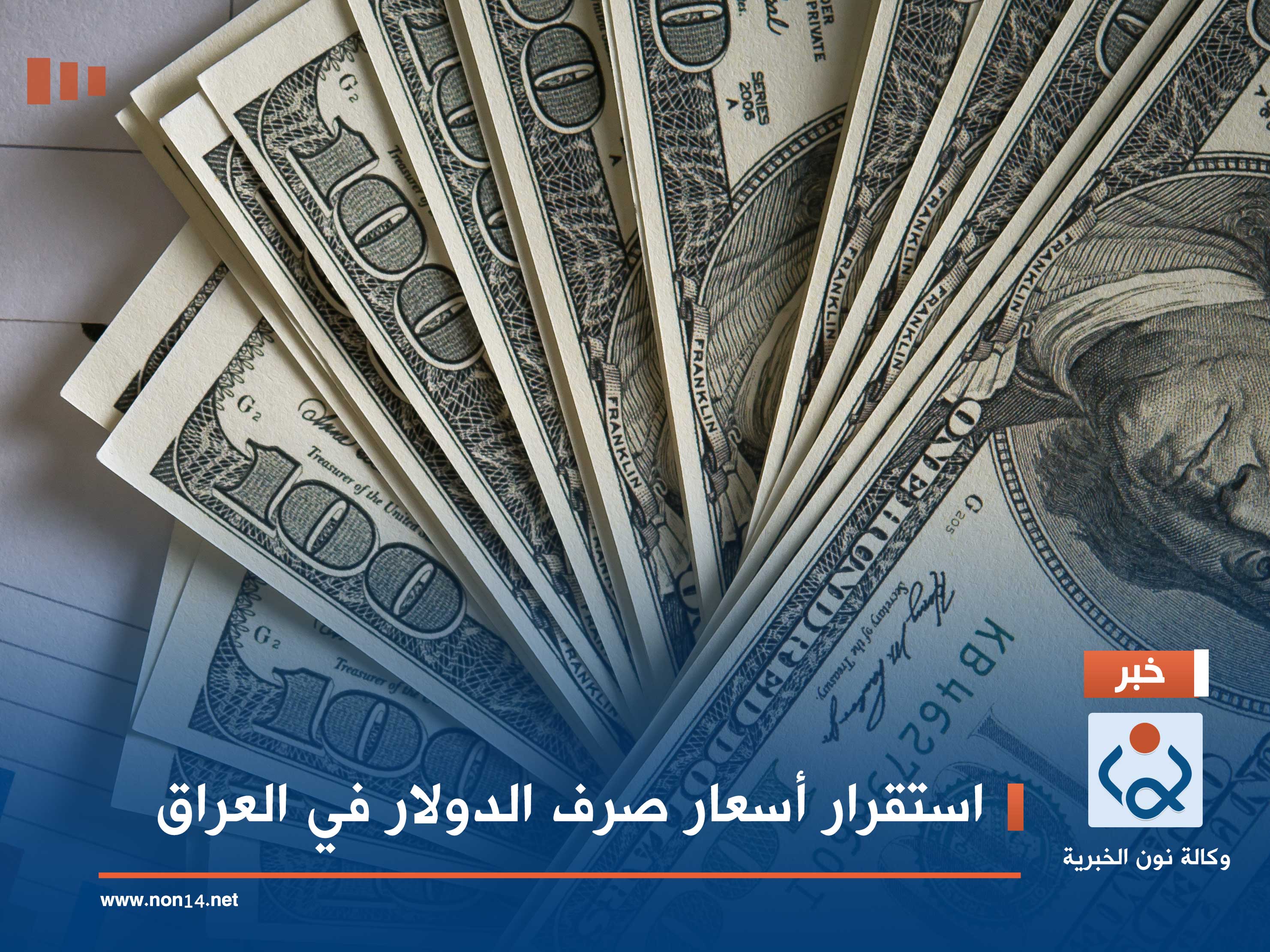 استقرار أسعار صرف الدولار في العراق
