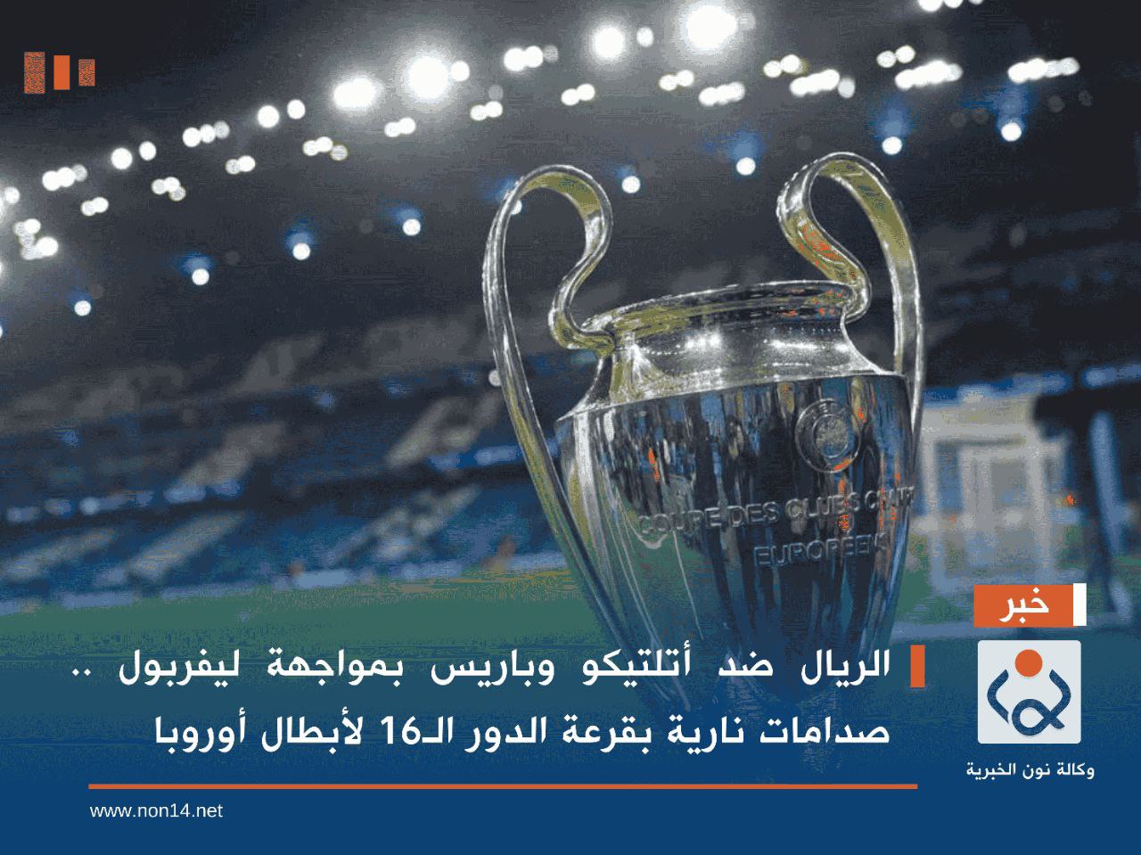 الريال ضد أتلتيكو وباريس بمواجهة ليفربول .. صدامات نارية بقرعة الدور الـ16 لأبطال أوروبا